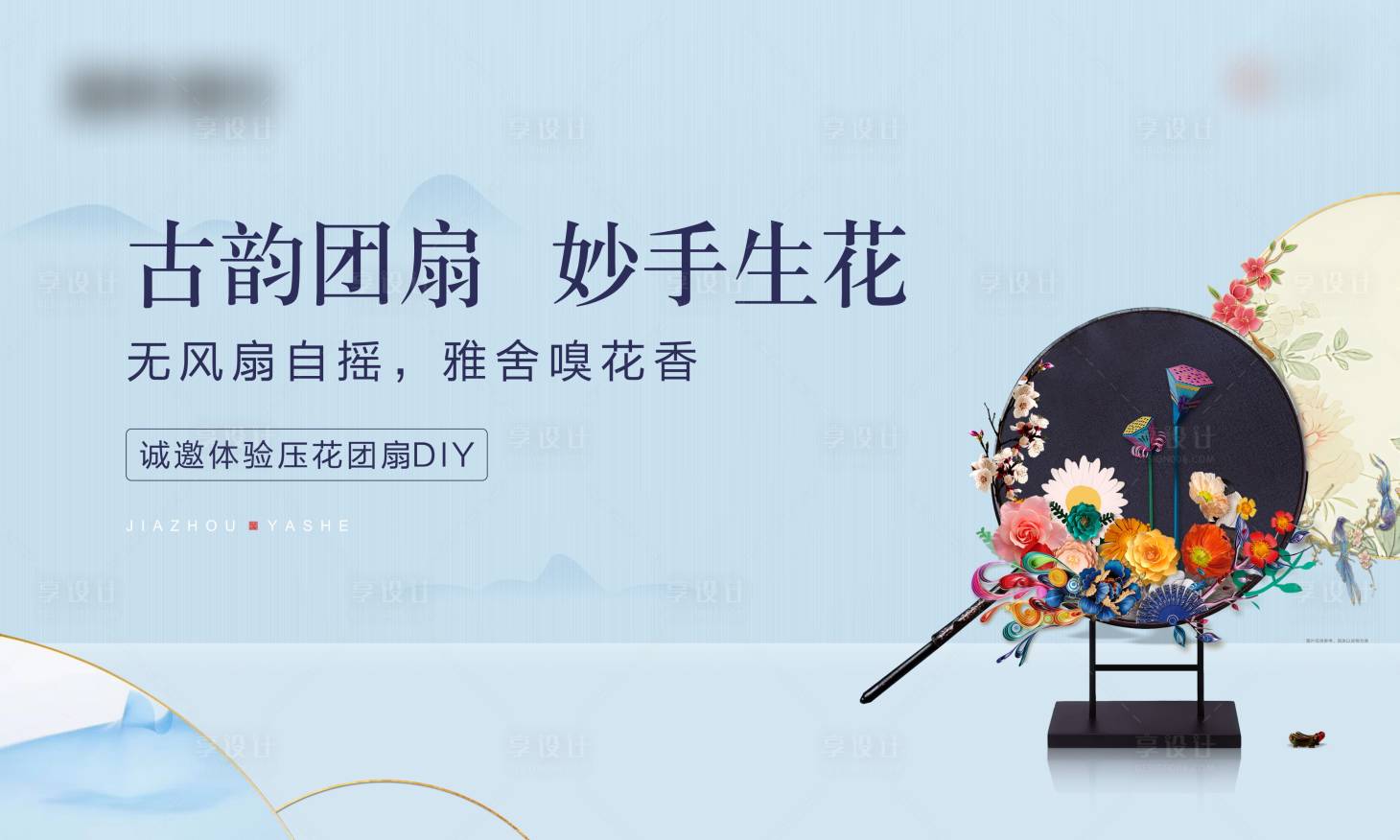 源文件下載【享設(shè)計】搜索編號：51780004454492919【團扇暖場活動DIY展板】