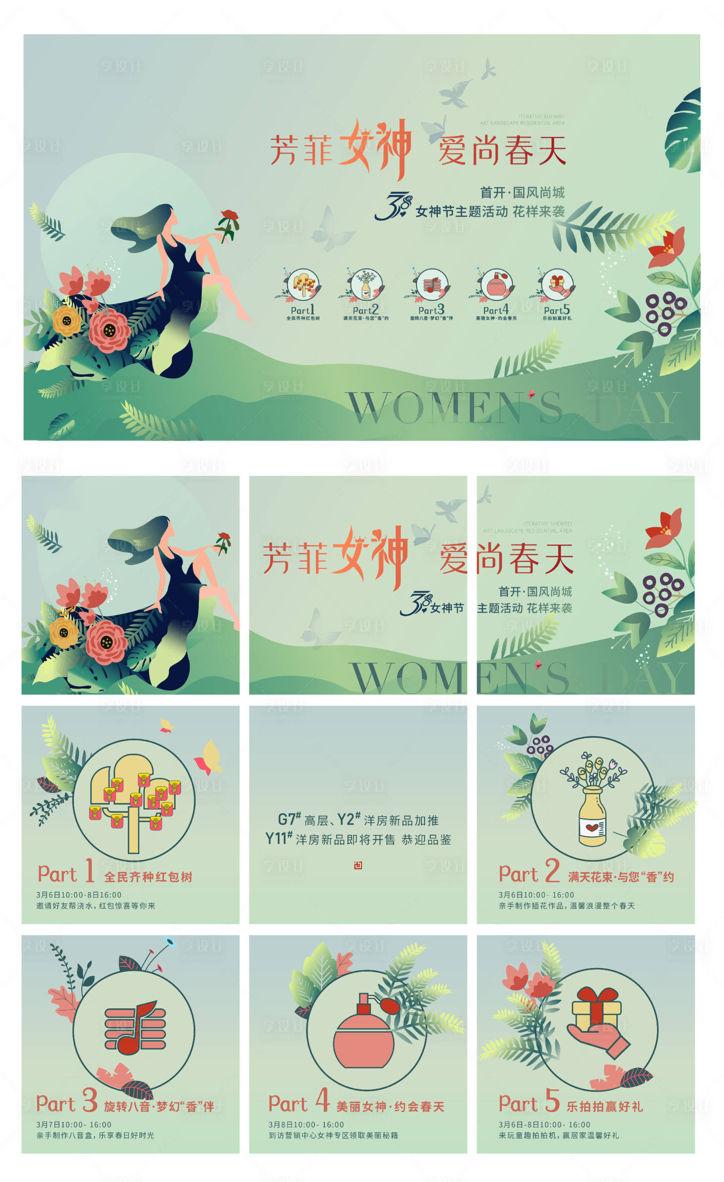 源文件下载【享设计】搜索编号：94860004471536505【地产女神节暖场活动展板】