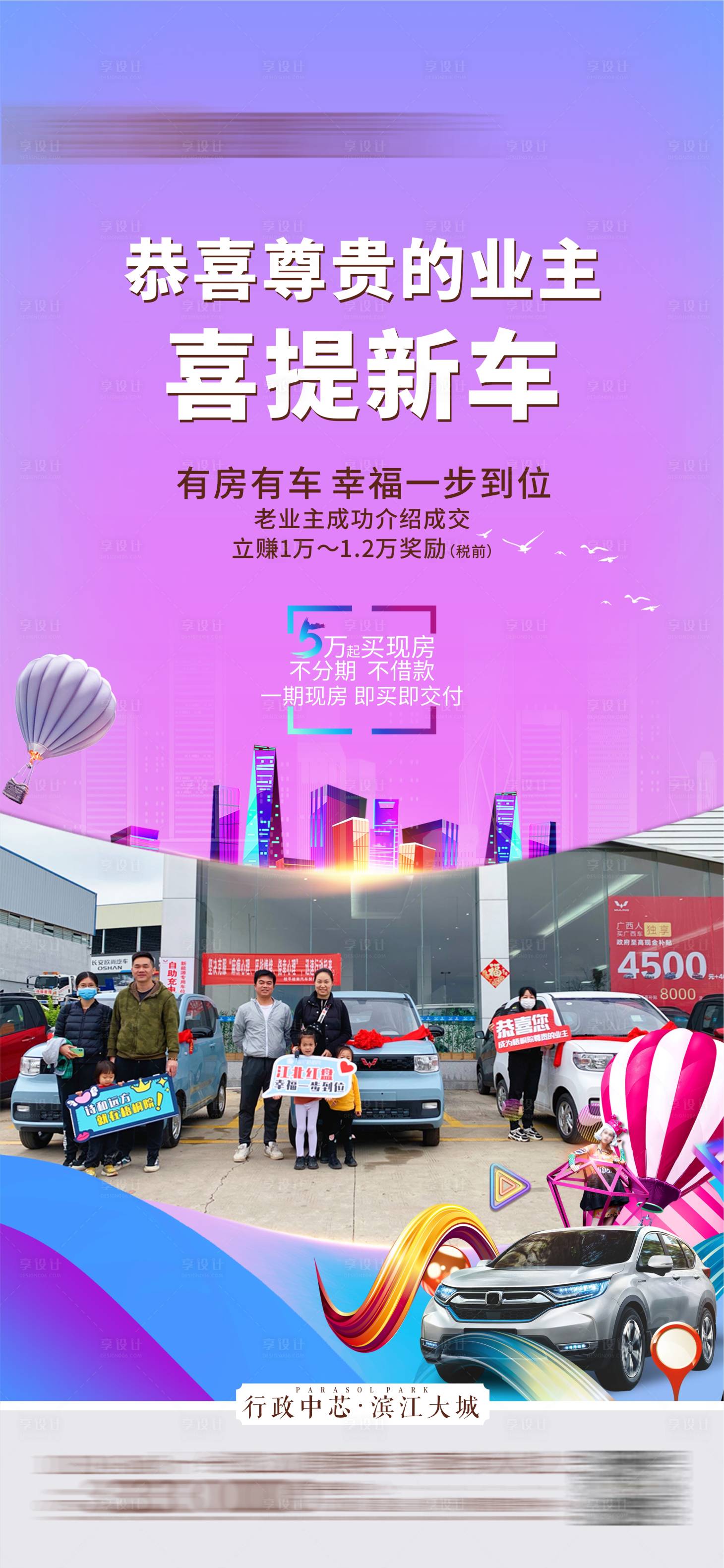 源文件下载【享设计】搜索编号：43150004264851229【地产业主提车领奖海报】