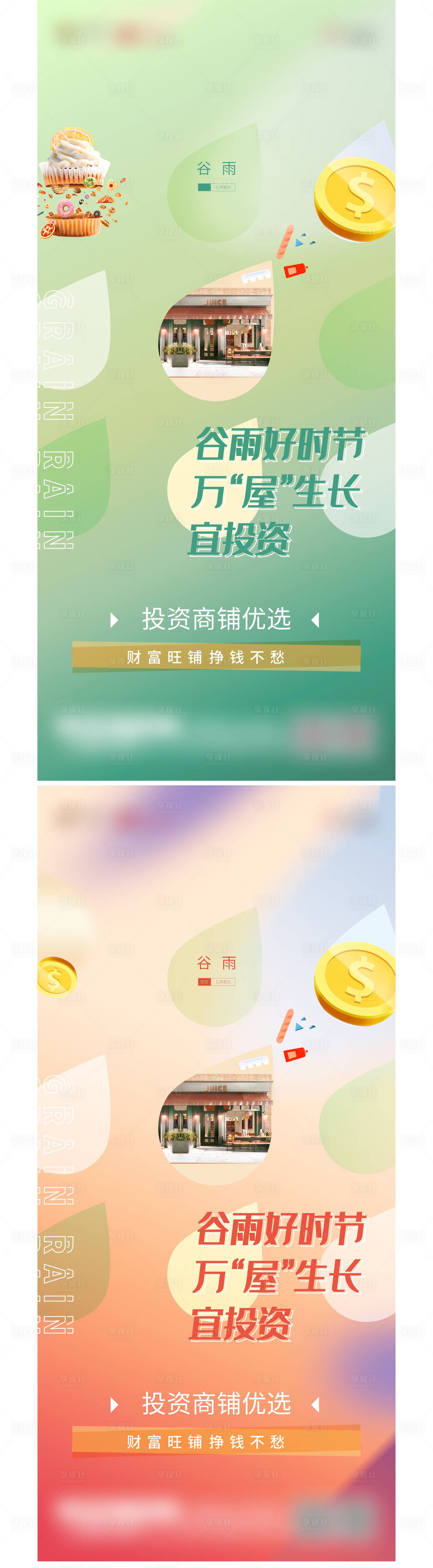 源文件下载【享设计】搜索编号：37670004323002119【谷雨节气商铺系列海报】