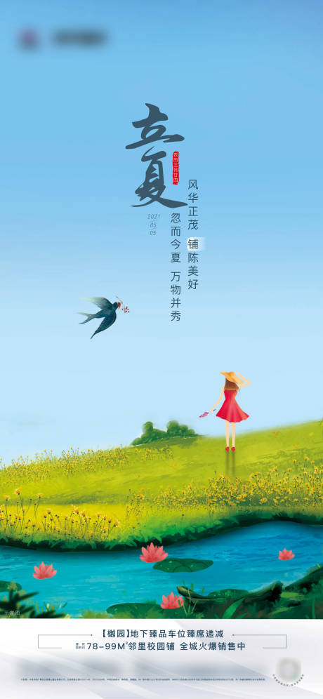 源文件下载【立夏地产节气海报】编号：49490004498569220