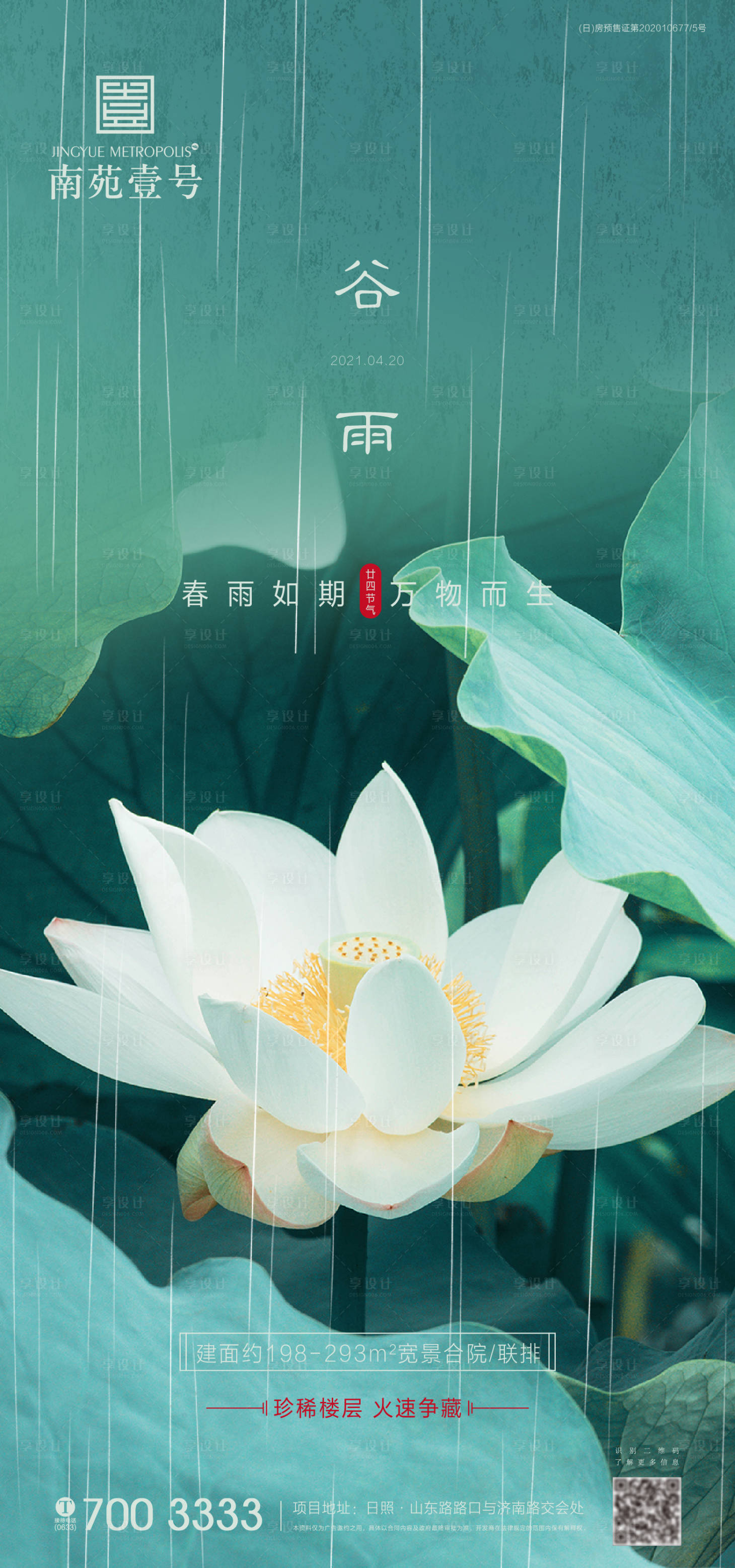 源文件下载【地产谷雨海报】编号：91650004271874508