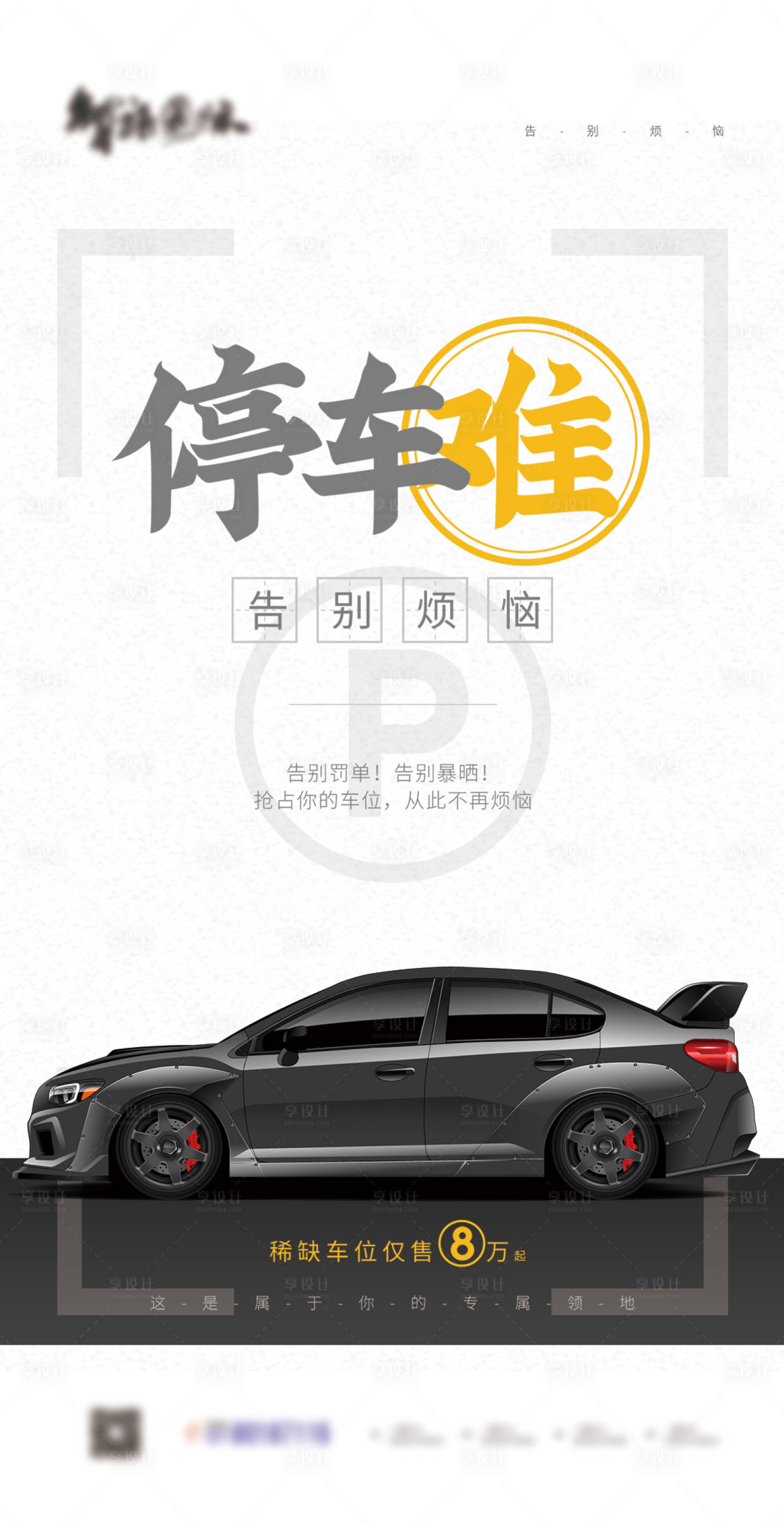 源文件下载【享设计】搜索编号：84070004102704040【车位促销海报】