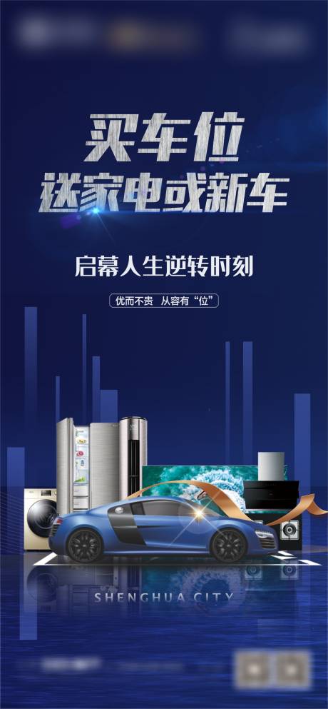 源文件下载【买车位送家电海报】编号：76890004340991656