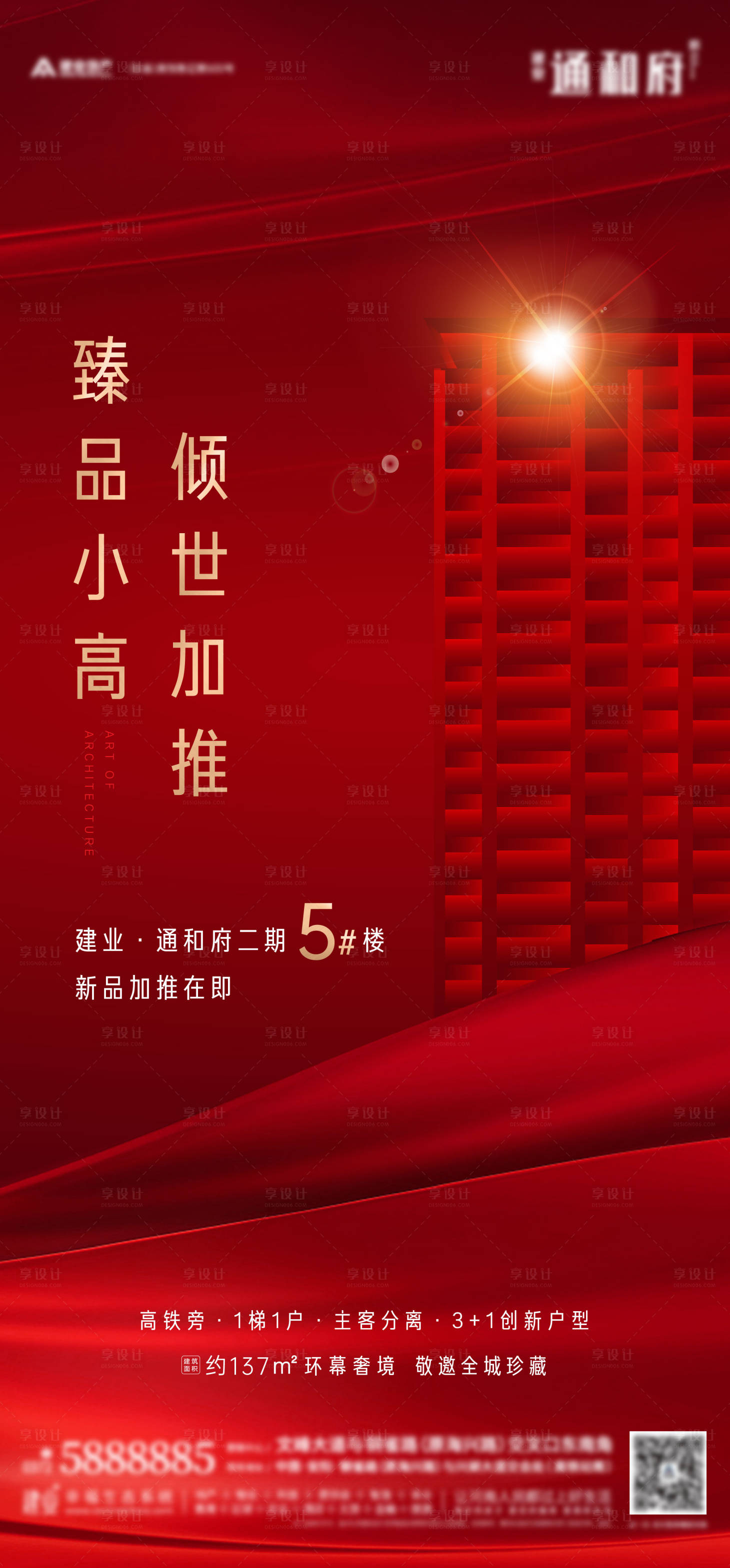 源文件下載【享設(shè)計(jì)】搜索編號(hào)：67090004326899226【紅色地產(chǎn)加推海報(bào)】