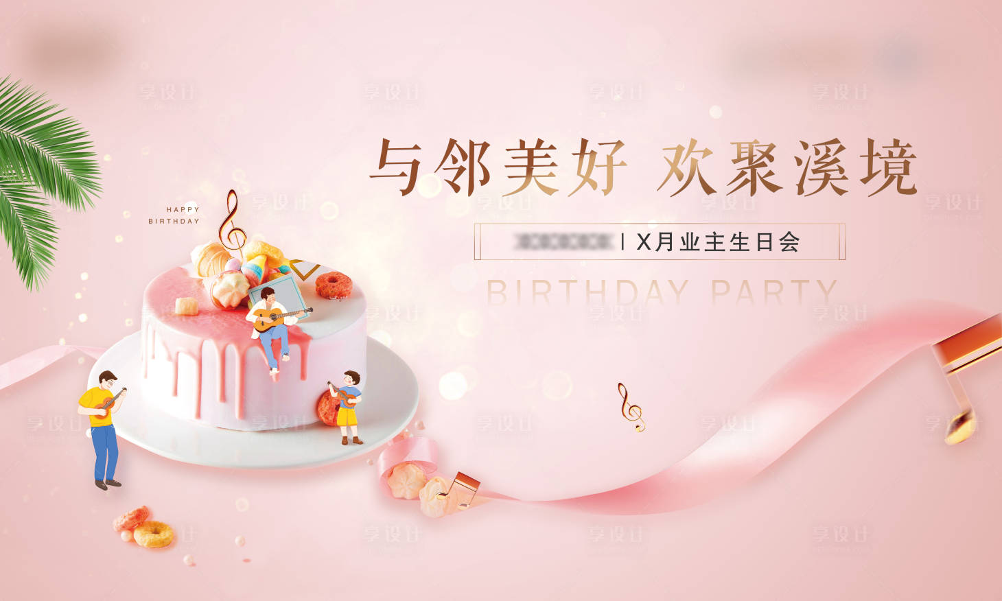 源文件下載【享設計】搜索編號：88220004267994148【業主生日會桁架主畫面】