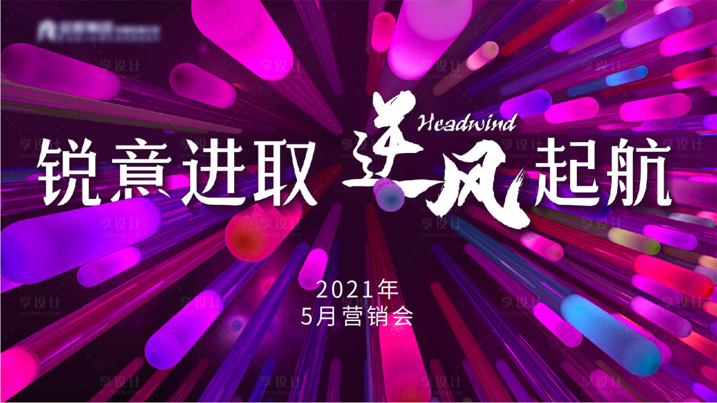 源文件下载【享设计】搜索编号：62100004177932977【冲刺背景板】