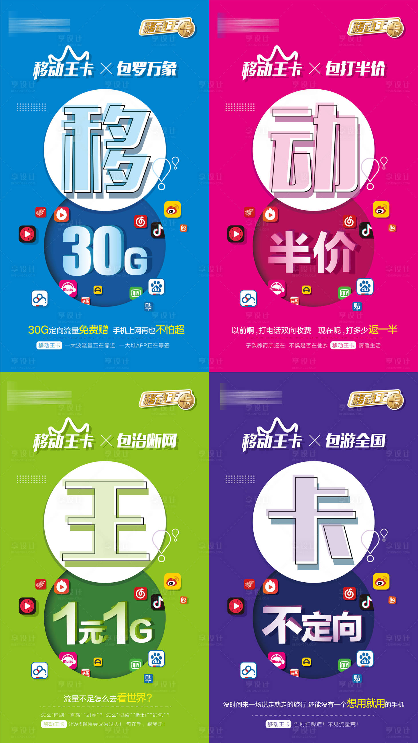 源文件下載【享設計】搜索編號：18950004354223502【移動王卡系列海報】
