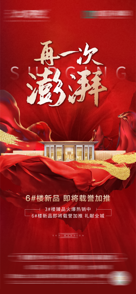 源文件下載【地產紅金熱銷加推海報】編號：76900004269918255