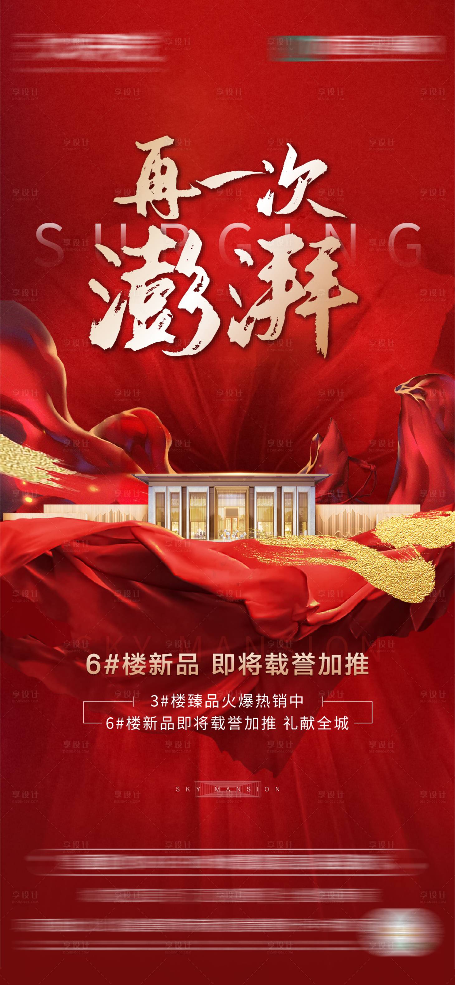 源文件下载【享设计】搜索编号：76900004269918255【地产红金热销加推海报】