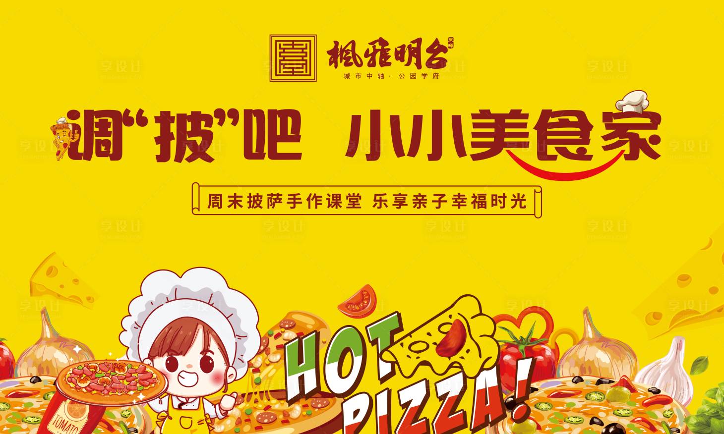 源文件下載【享設計】搜索編號：64430004190662785【地產親子DIY披薩背景板】
