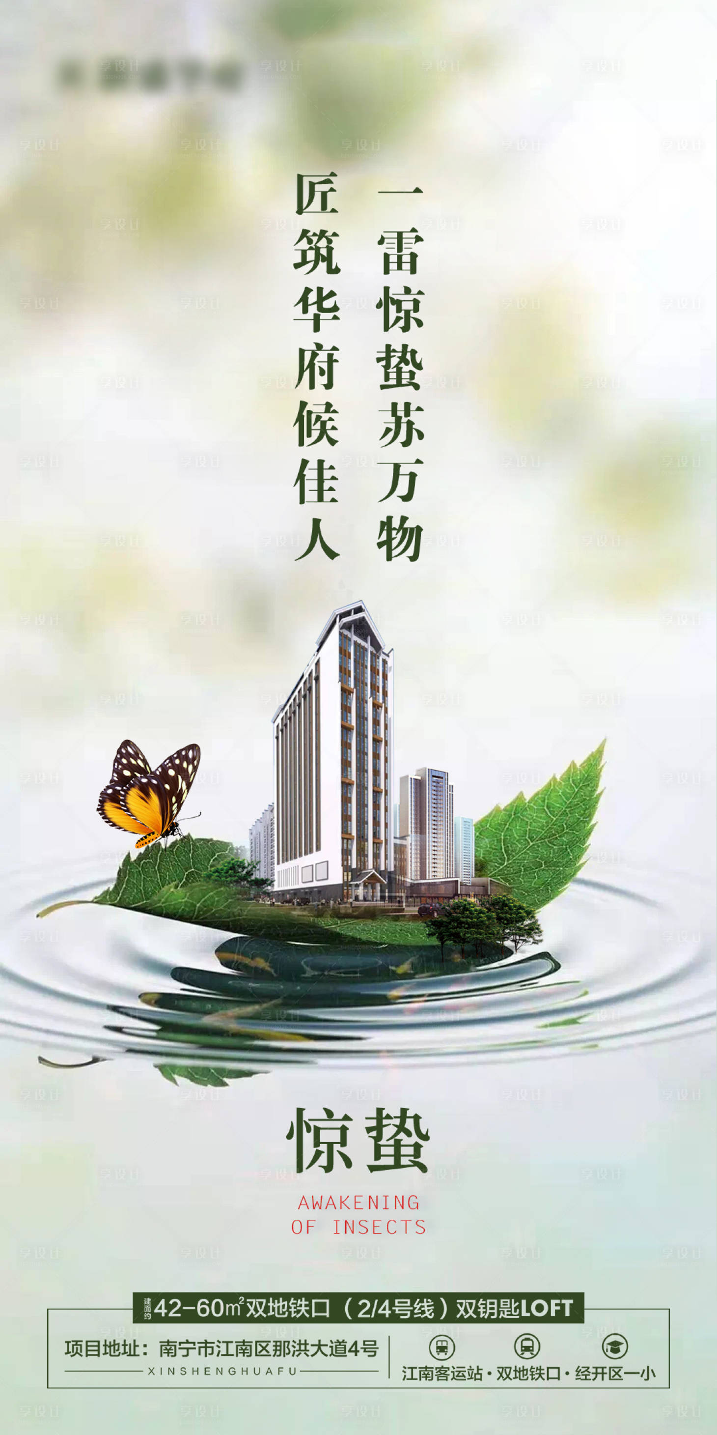 源文件下载【享设计】搜索编号：74770004211211357【地产惊蛰节气海报】