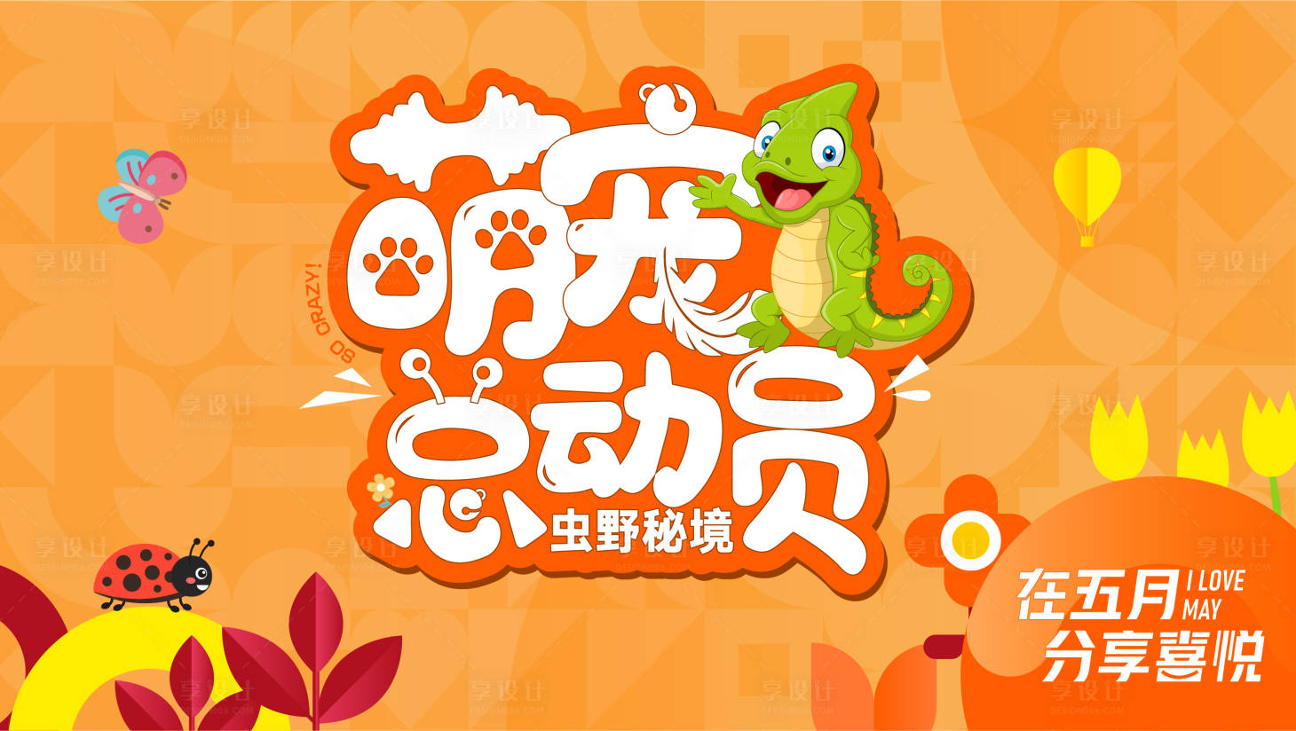 源文件下载【萌宠总动员活动背景板】编号：95510004482464601