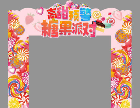 源文件下载【高甜预警糖果派对门头】编号：73650004114435662