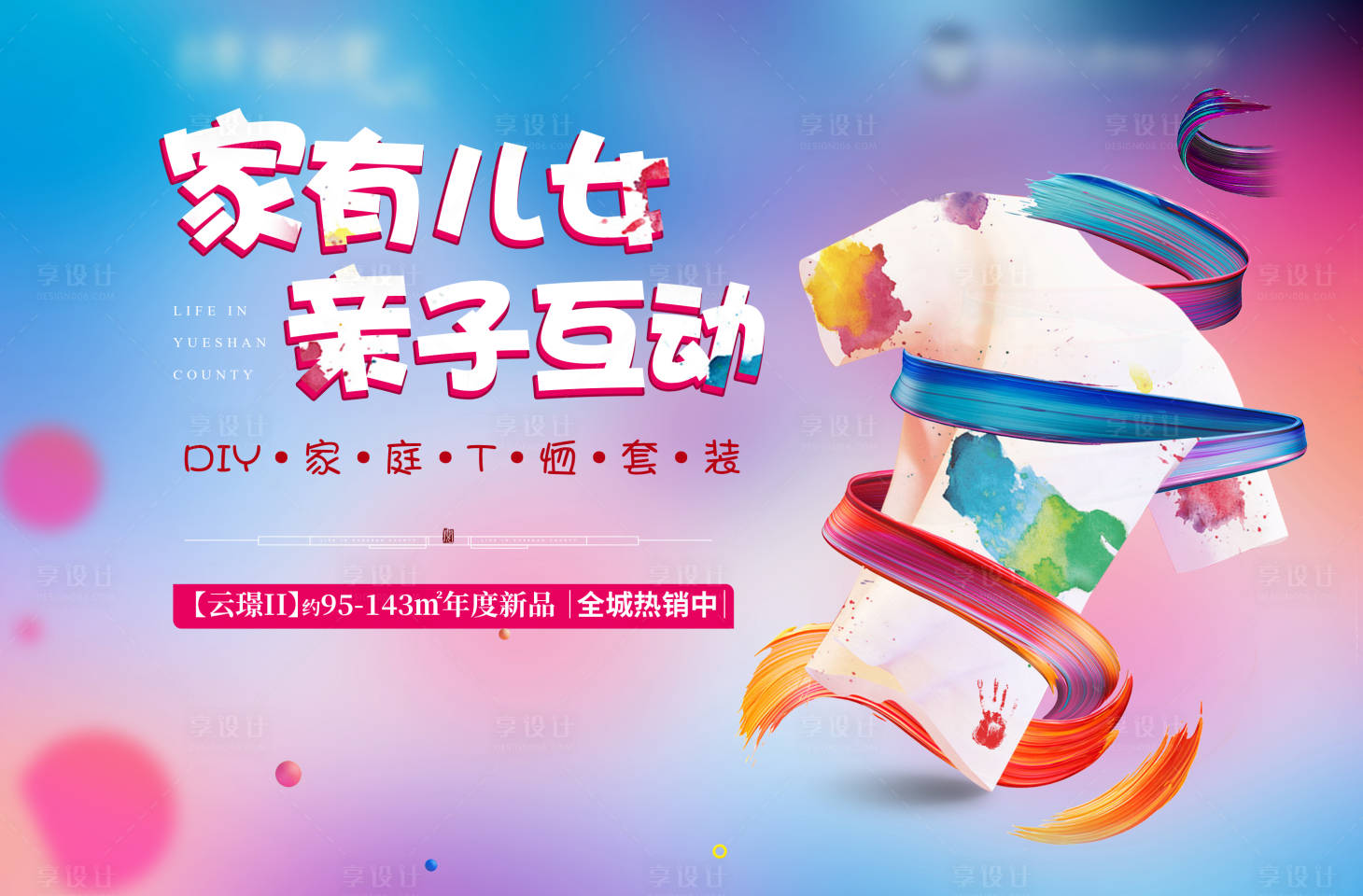 源文件下載【享設計】搜索編號：16800004417323037【地產DIYT恤暖場活動展板】