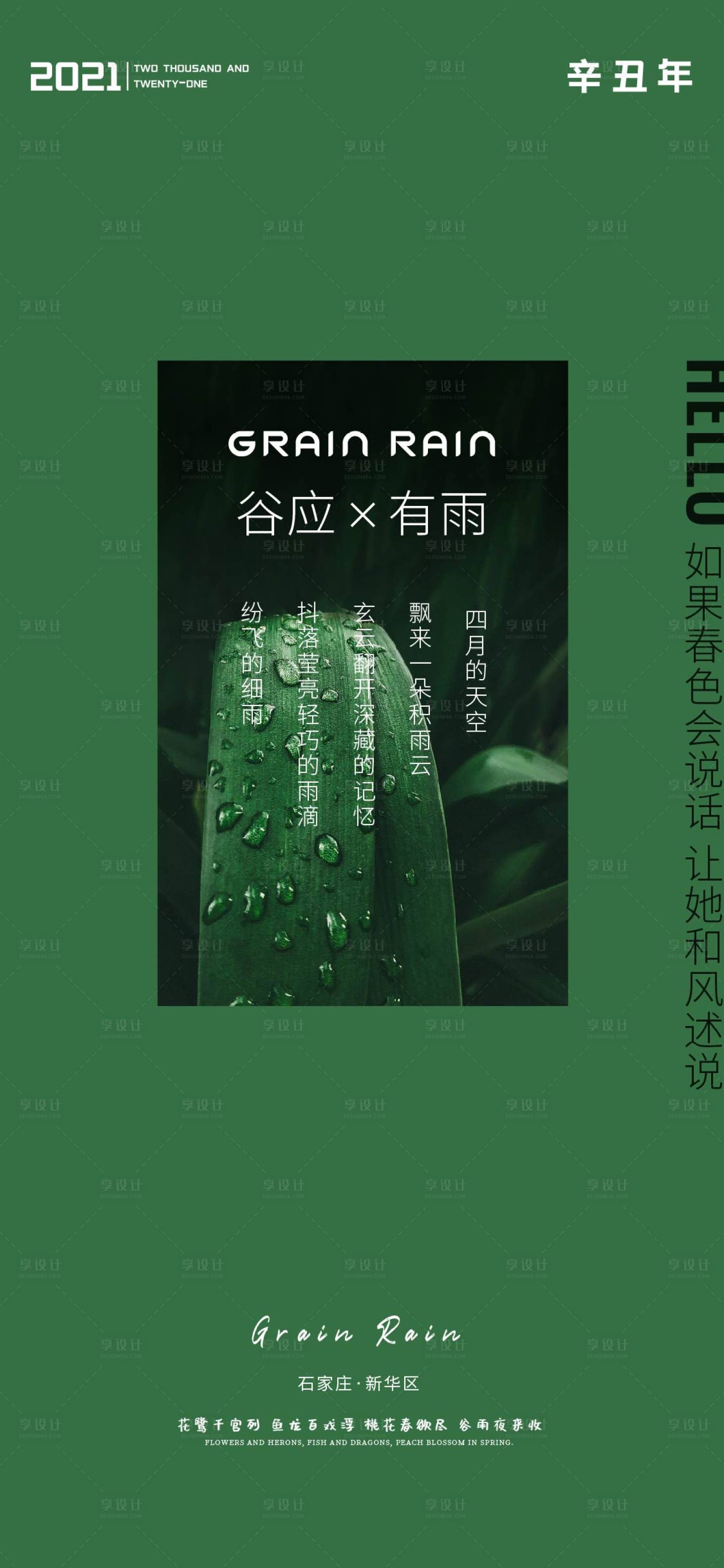 源文件下载【享设计】搜索编号：66730004205322116【谷雨节气海报】
