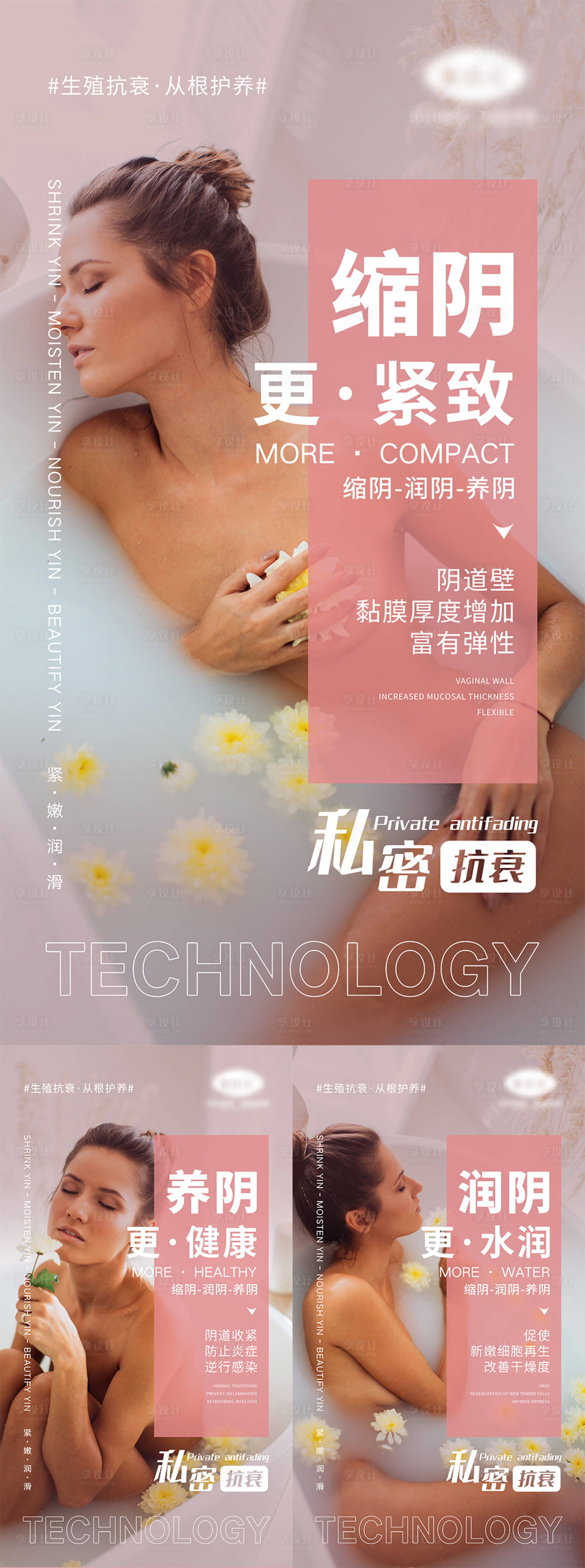 源文件下載【享設(shè)計(jì)】搜索編號(hào)：30810004363863050【女性私密宣傳系列海報(bào)】