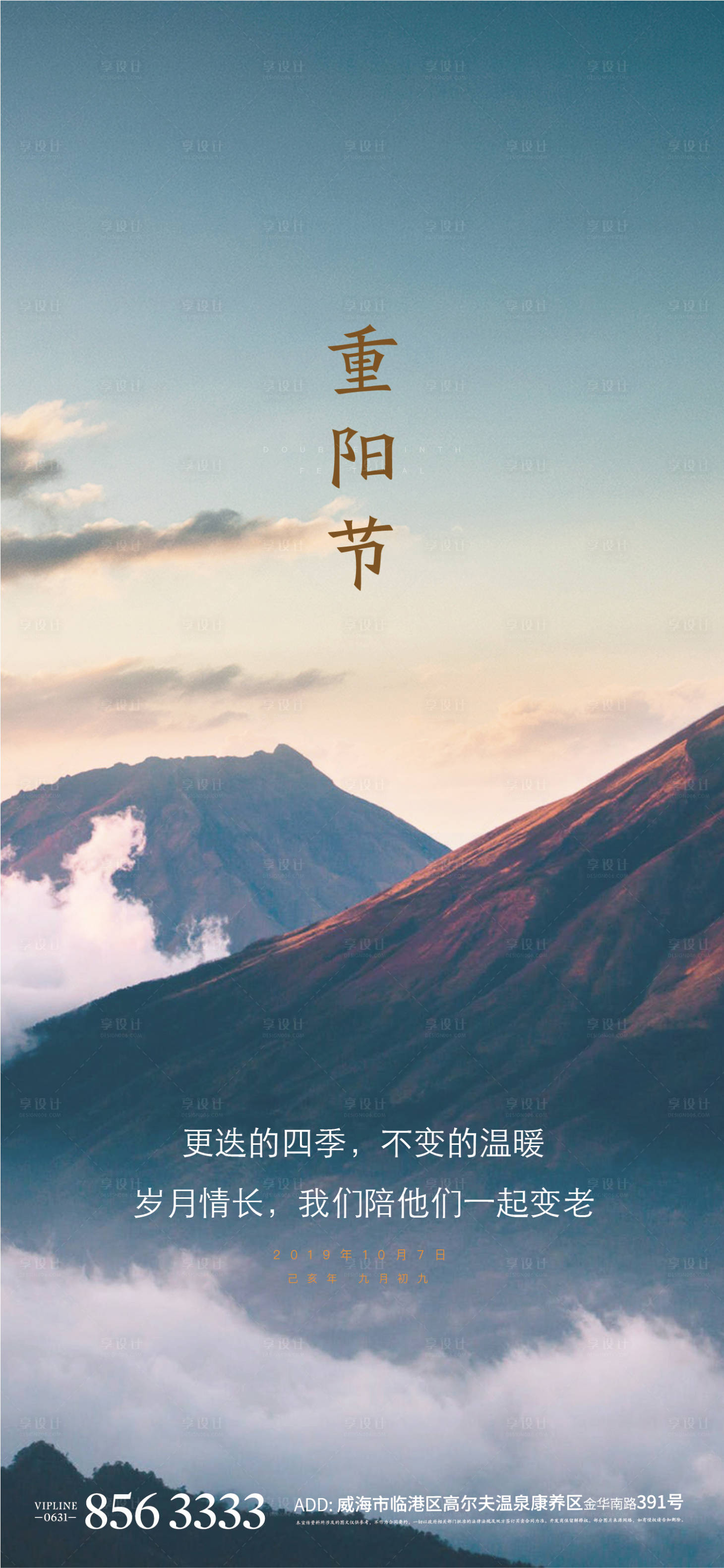 源文件下载【享设计】搜索编号：50020004273135175【地产中式山水重阳节海报】