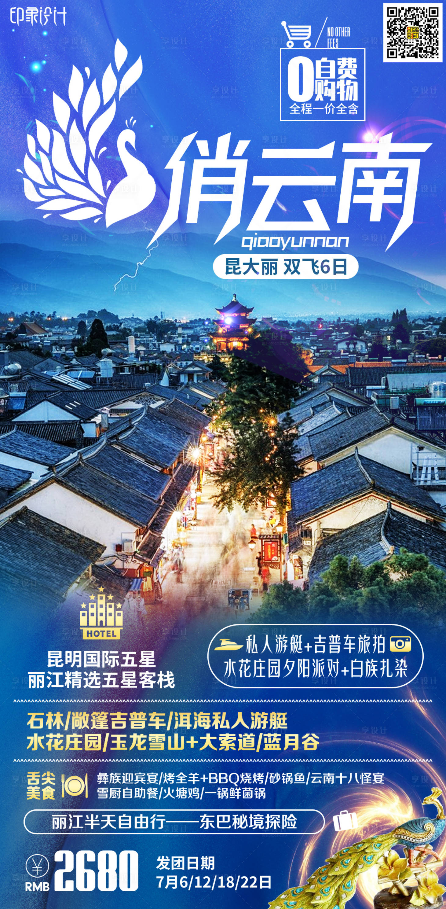 源文件下載【享設計】搜索編號：64010004311448888【云南旅游海報】