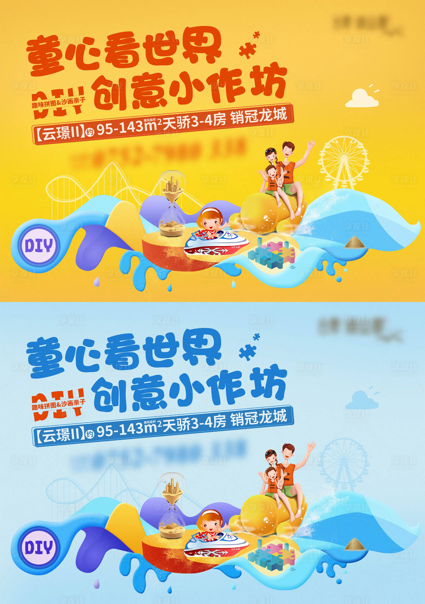 源文件下载【享设计】搜索编号：82830004417524813【地产亲子暖场活动展板】