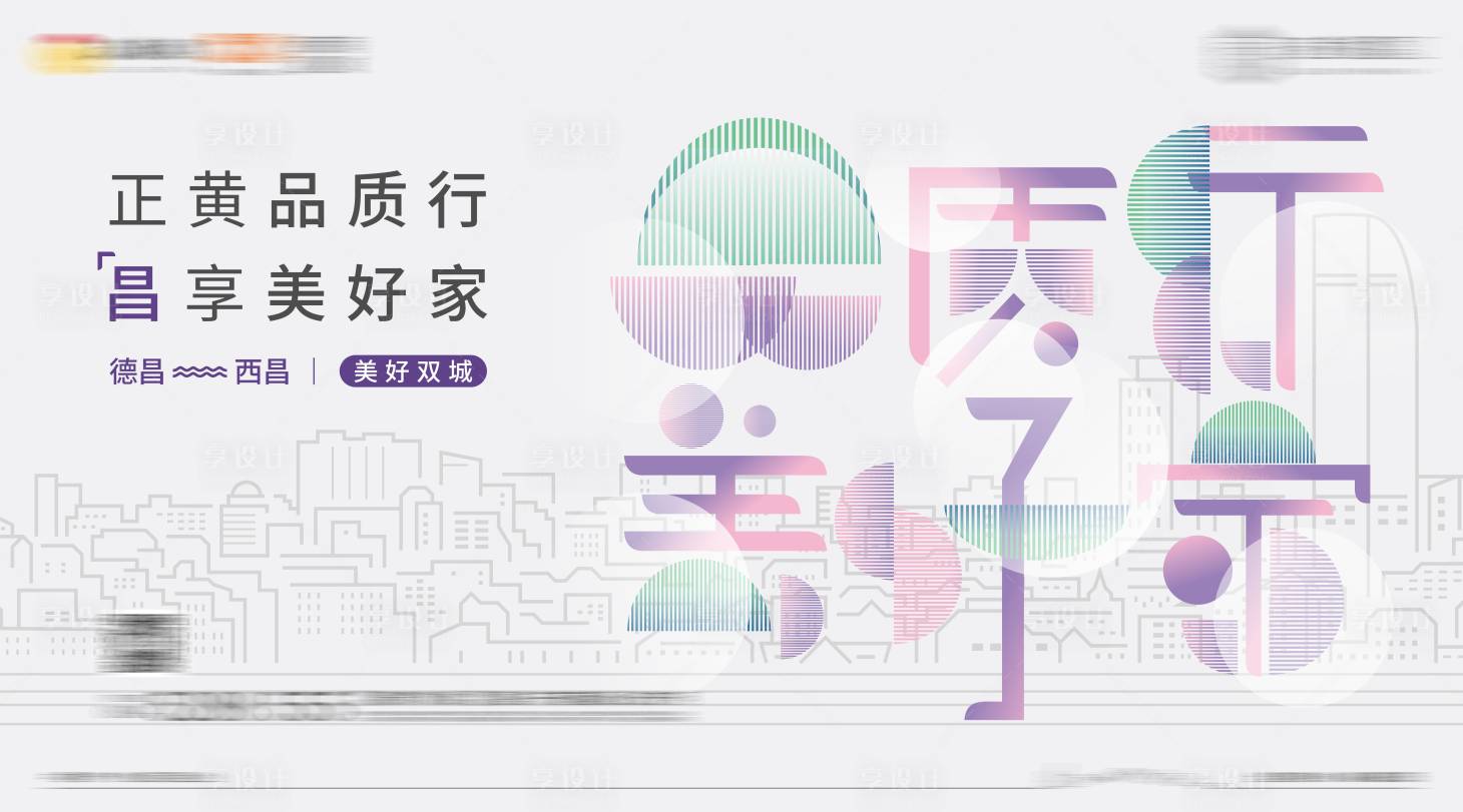 源文件下载【享设计】搜索编号：76080004257818504【地产品质行活动背景板】