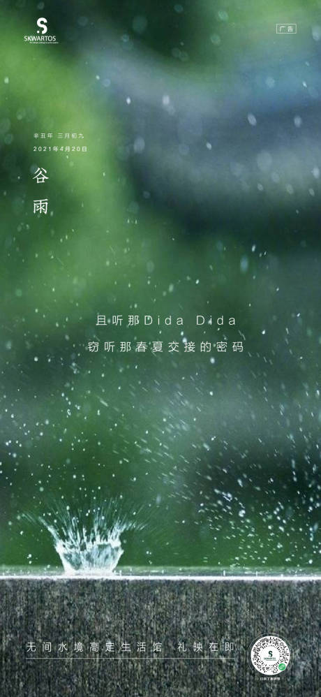 源文件下载【谷雨节气海报】编号：62020004161613240