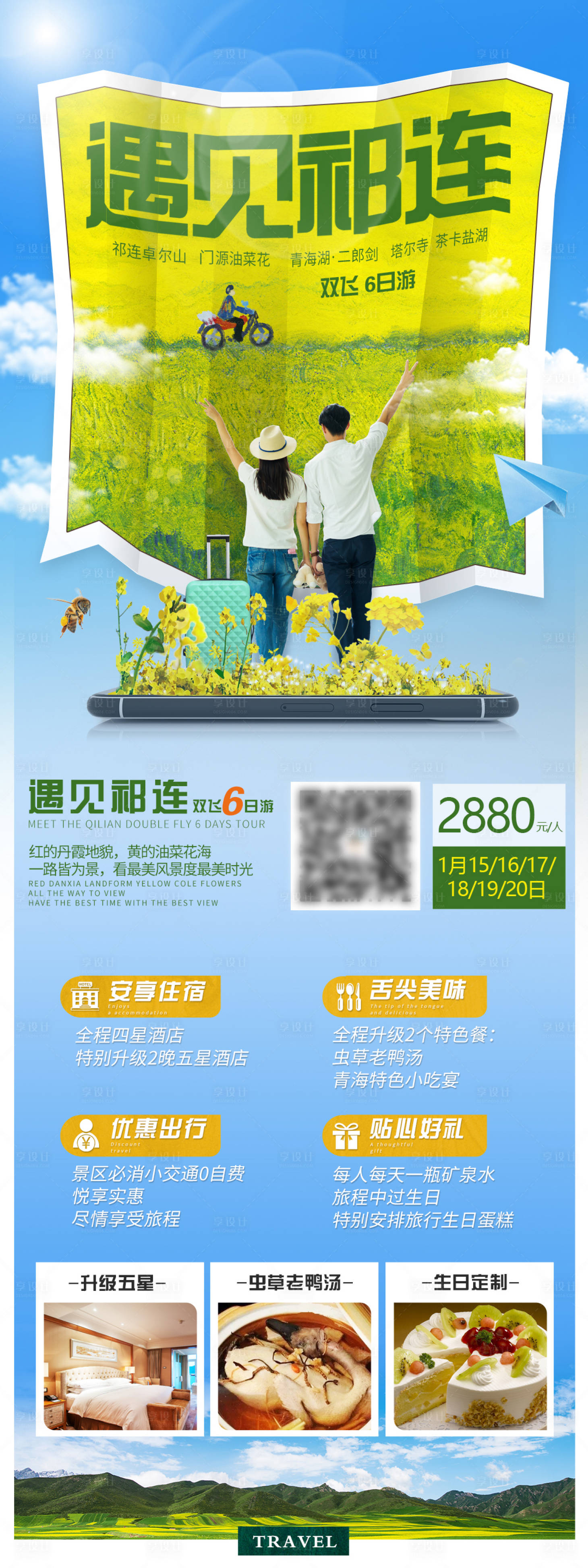 源文件下载【享设计】搜索编号：64880004097208800【遇见祁连海报】