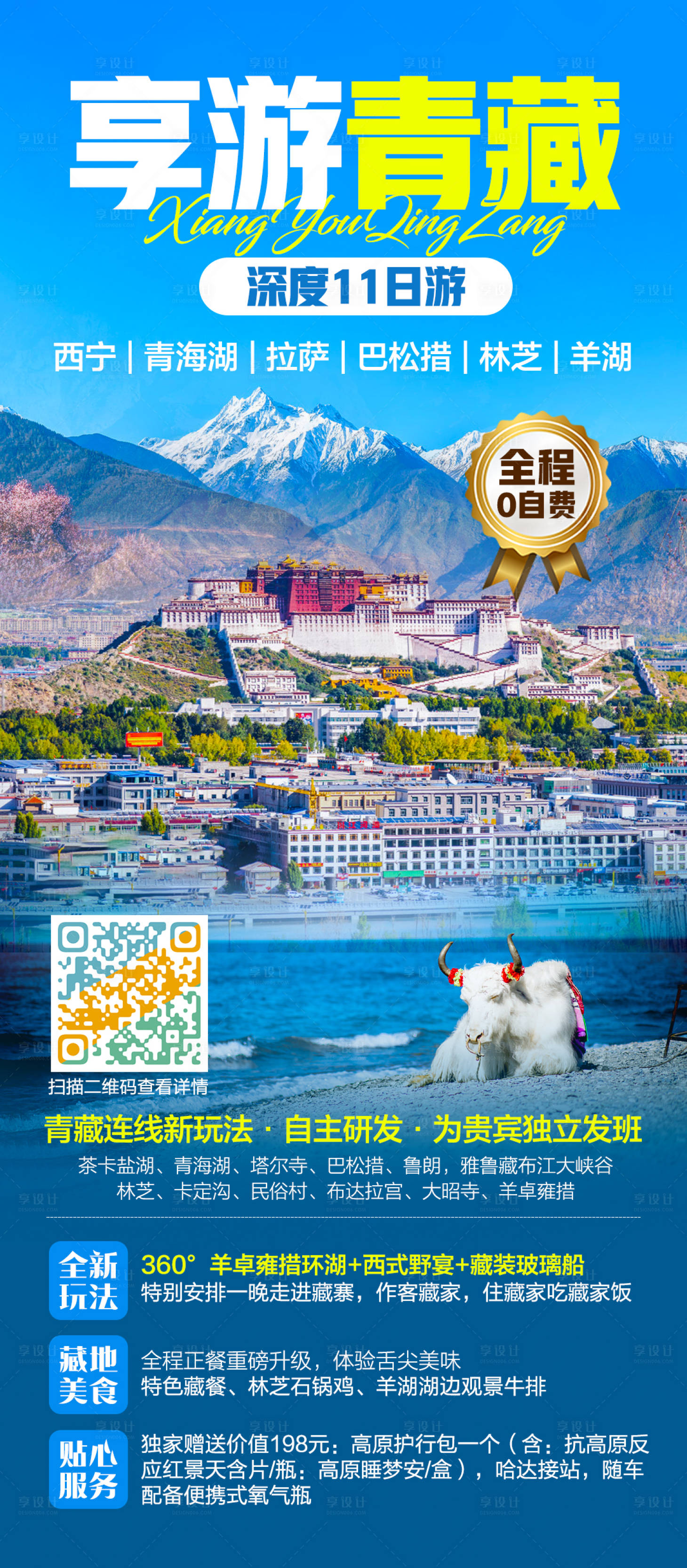 源文件下載【享設計】搜索編號：62700004128654531【西藏旅游海報】