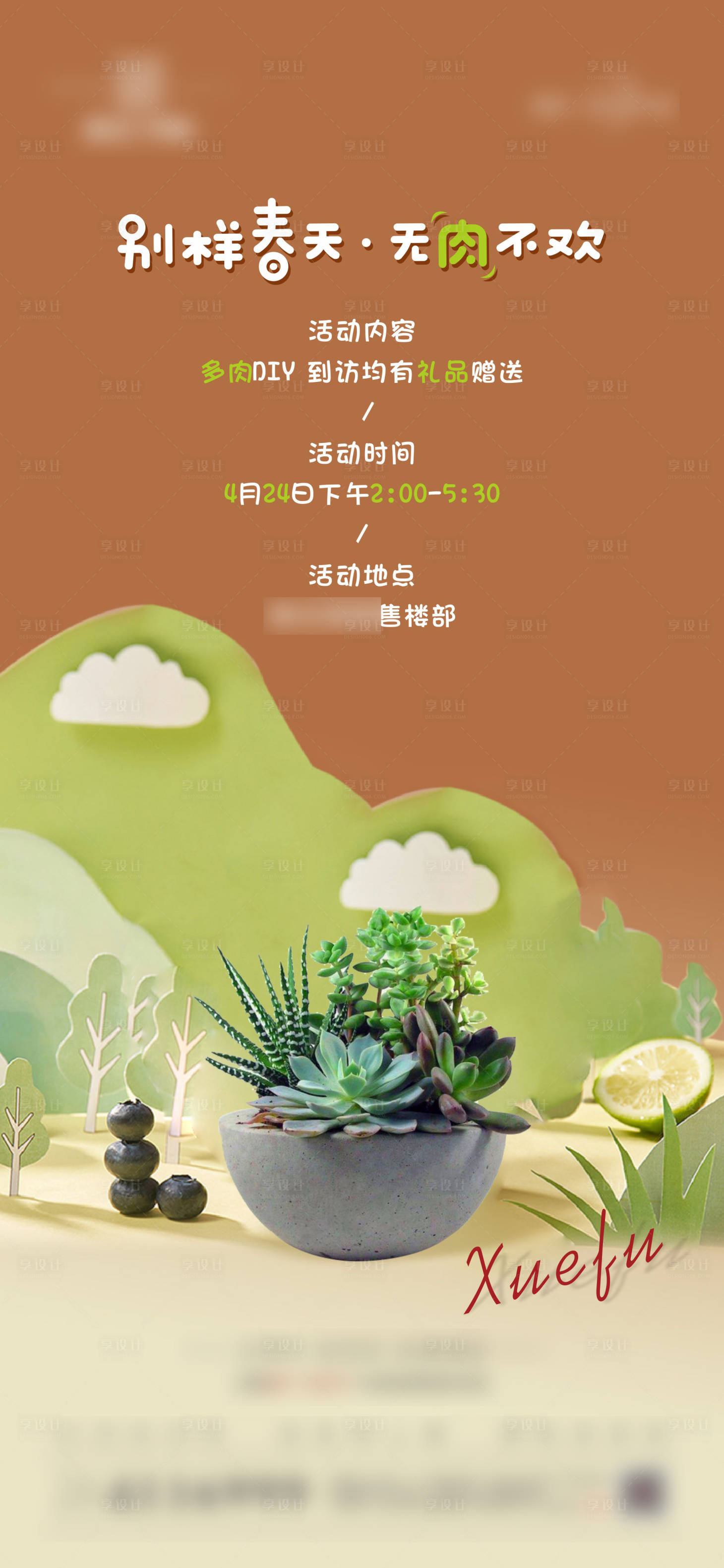 源文件下载【享设计】搜索编号：93620004388579226【地产多肉DIY活动海报】