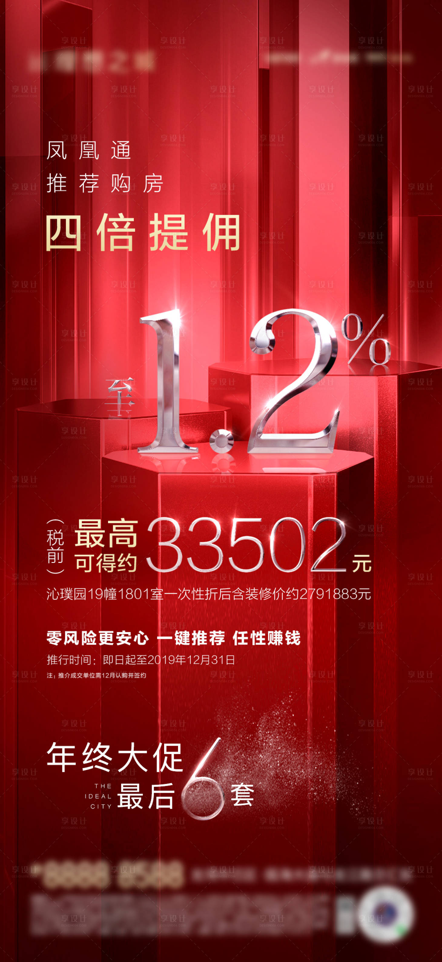 源文件下載【享設計】搜索編號：68240004307797860【地產熱銷傭金海報】