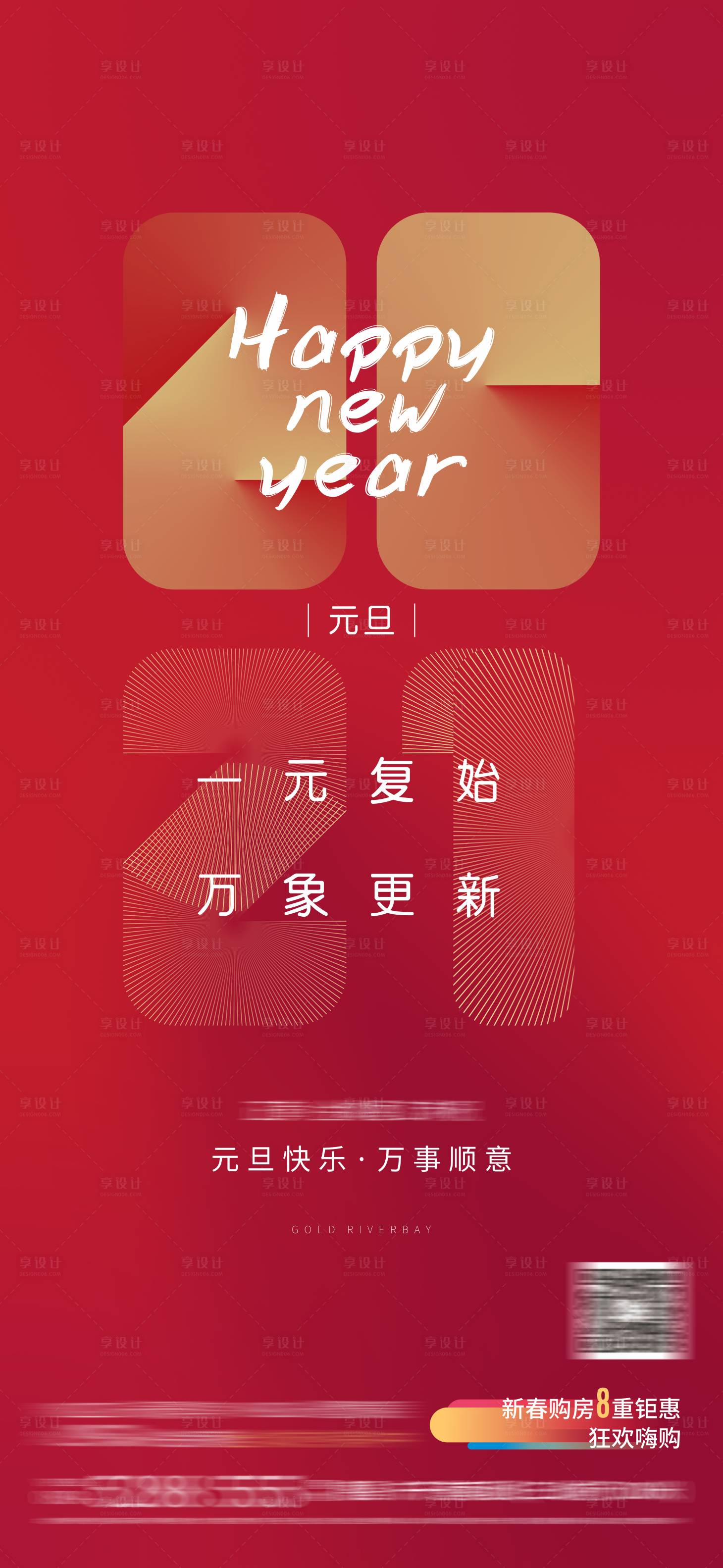 源文件下载【享设计】搜索编号：29310004160801508【地产元旦单图】