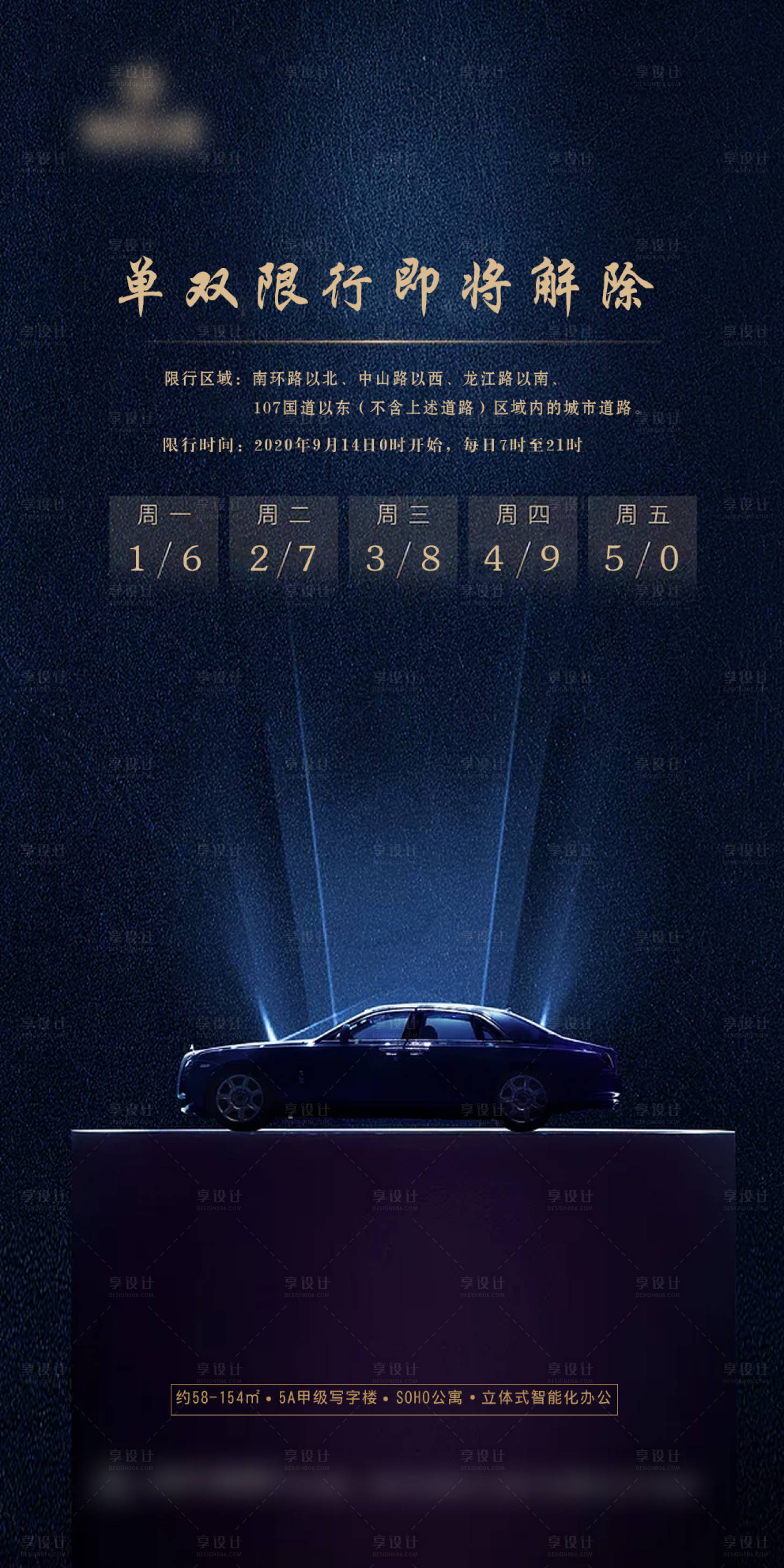 源文件下载【地产限行海报】编号：80220004264116274