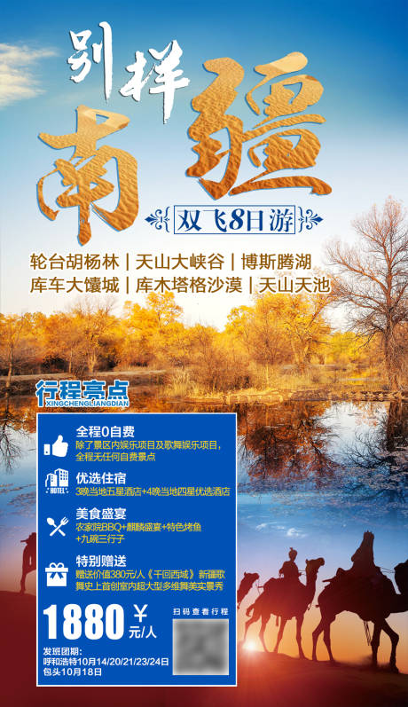 源文件下載【享設計】搜索編號：33600004485179331【別樣南疆旅游海報】