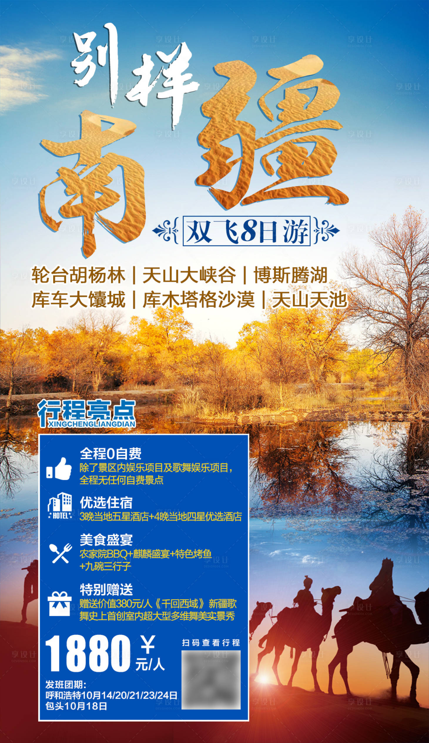 源文件下載【享設計】搜索編號：33600004485179331【別樣南疆旅游海報】