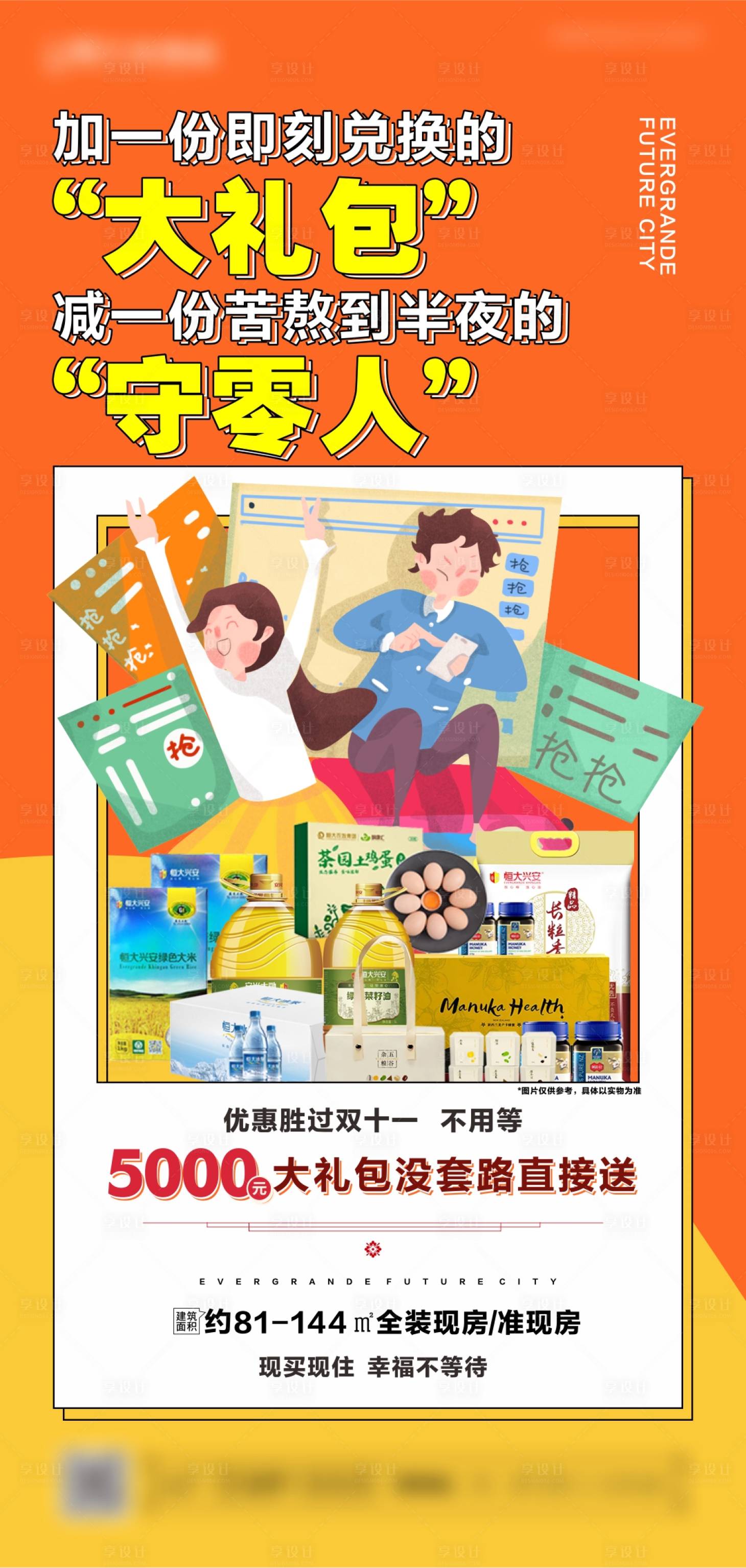 源文件下載【享設(shè)計(jì)】搜索編號(hào)：76270004460063220【地產(chǎn)買房送禮活動(dòng)單圖】