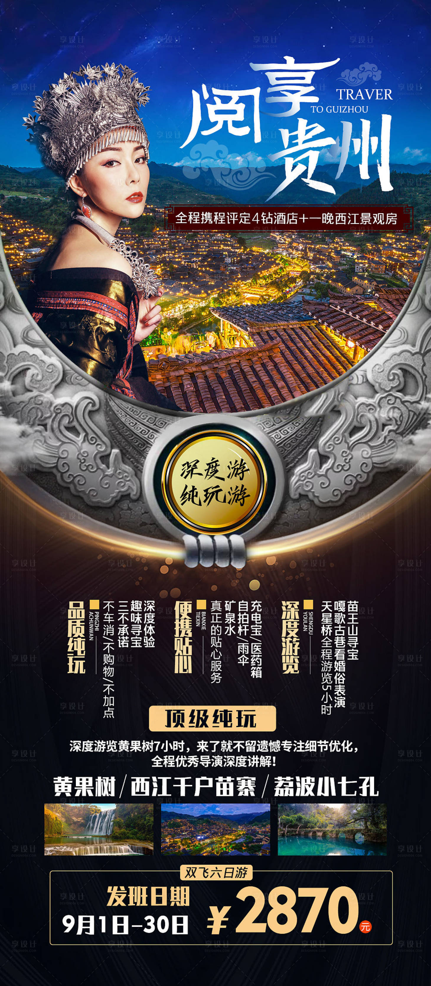 源文件下載【享設計】搜索編號：15860001954271194【貴州旅游海報】