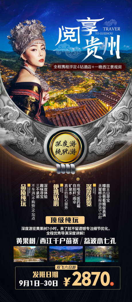 编号：20200912022630975【享设计】源文件下载-贵州旅游海报