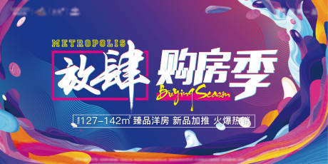 源文件下载【地产购房季海报】编号：95930004225861591