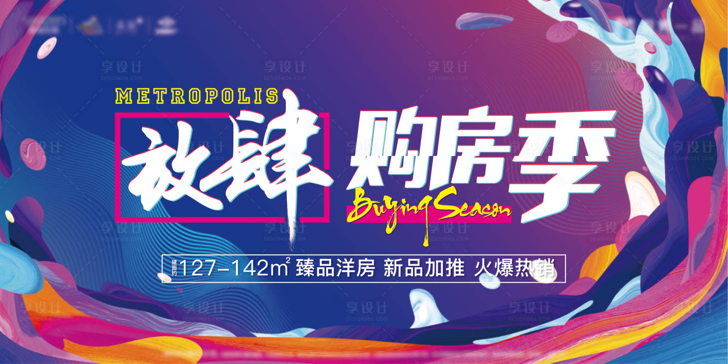 源文件下載【享設計】搜索編號：95930004225861591【地產購房季海報】