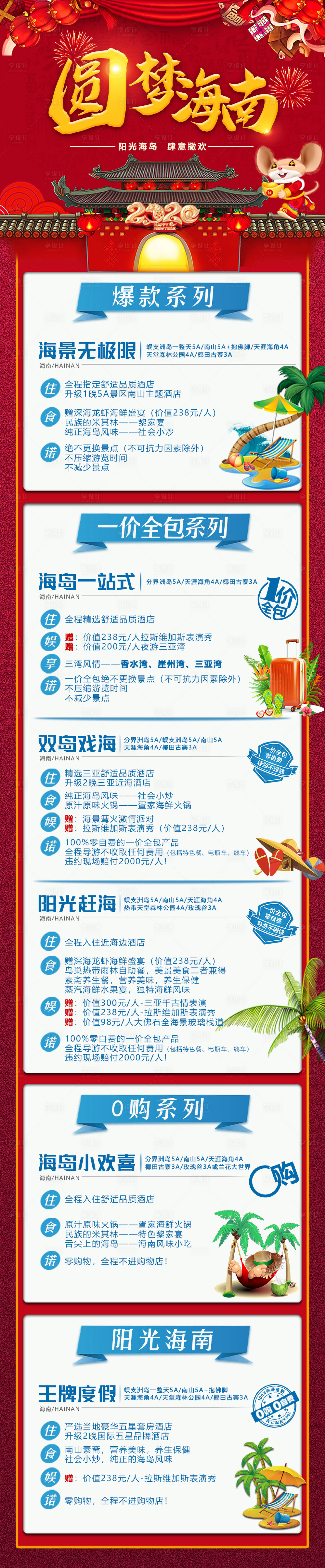 源文件下載【春節(jié)海南旅游長(zhǎng)圖海報(bào)】編號(hào)：68950004153369794