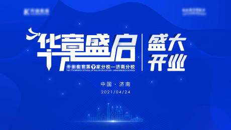 源文件下载【学校分校盛大开业背景板】编号：78110004409409843