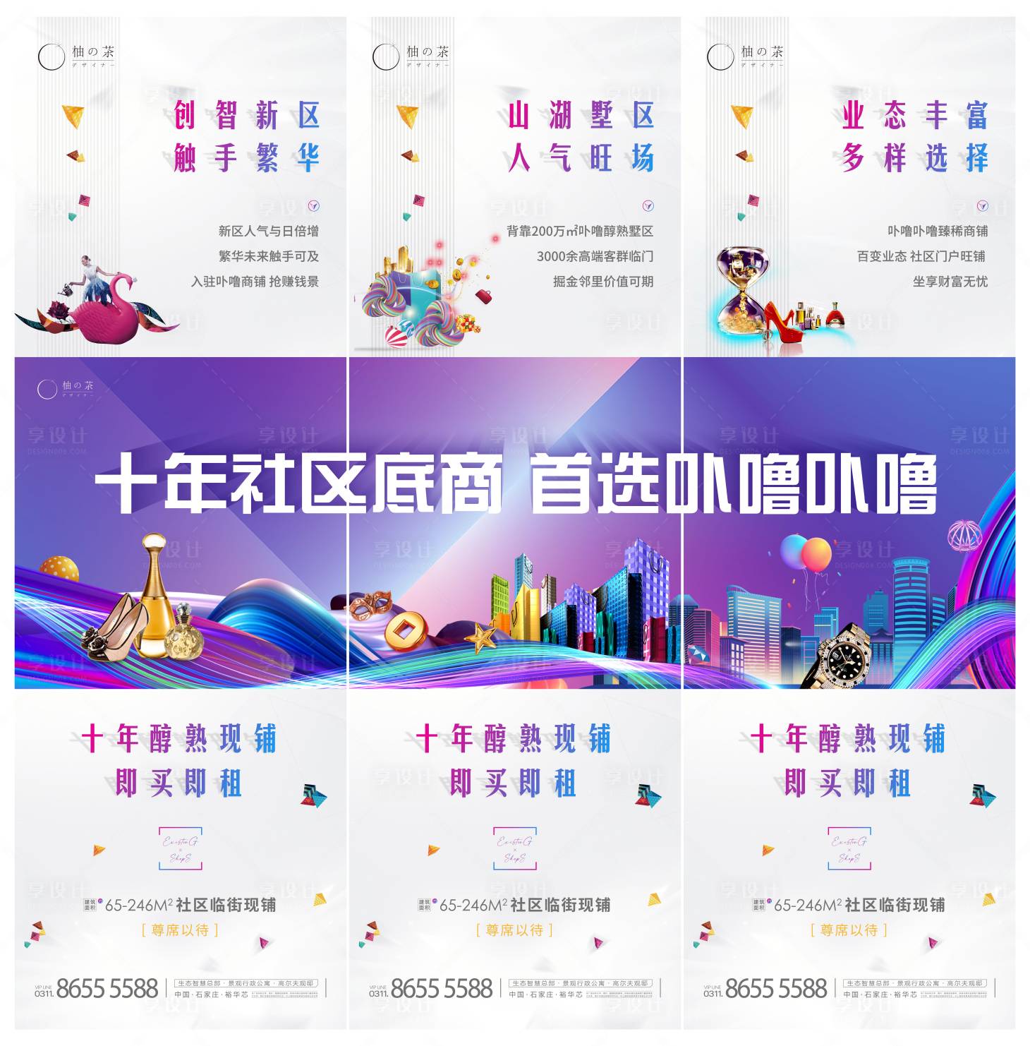 源文件下载【房地产商铺三宫格长图海报】编号：46920004224069566