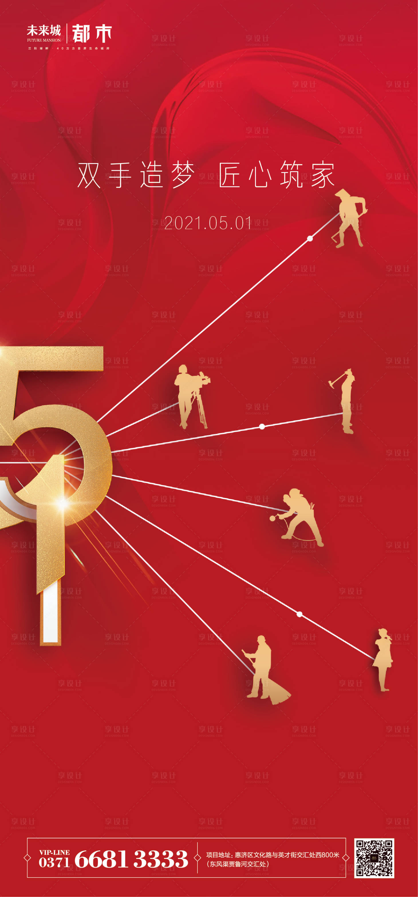 源文件下載【享設(shè)計(jì)】搜索編號(hào)：65270004441141631【地產(chǎn)五一勞動(dòng)節(jié)海報(bào)】