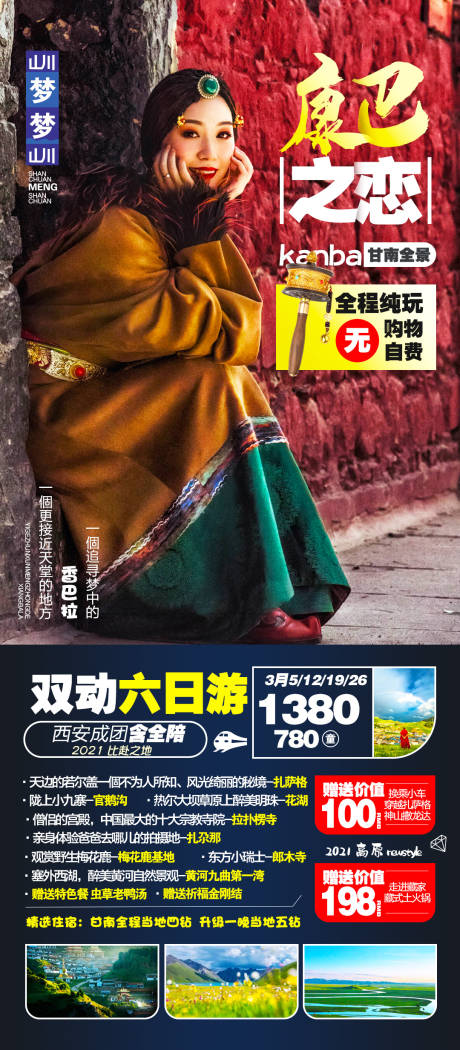 源文件下载【甘南扎尕那郎木寺花湖旅游海报】编号：96880004451552736