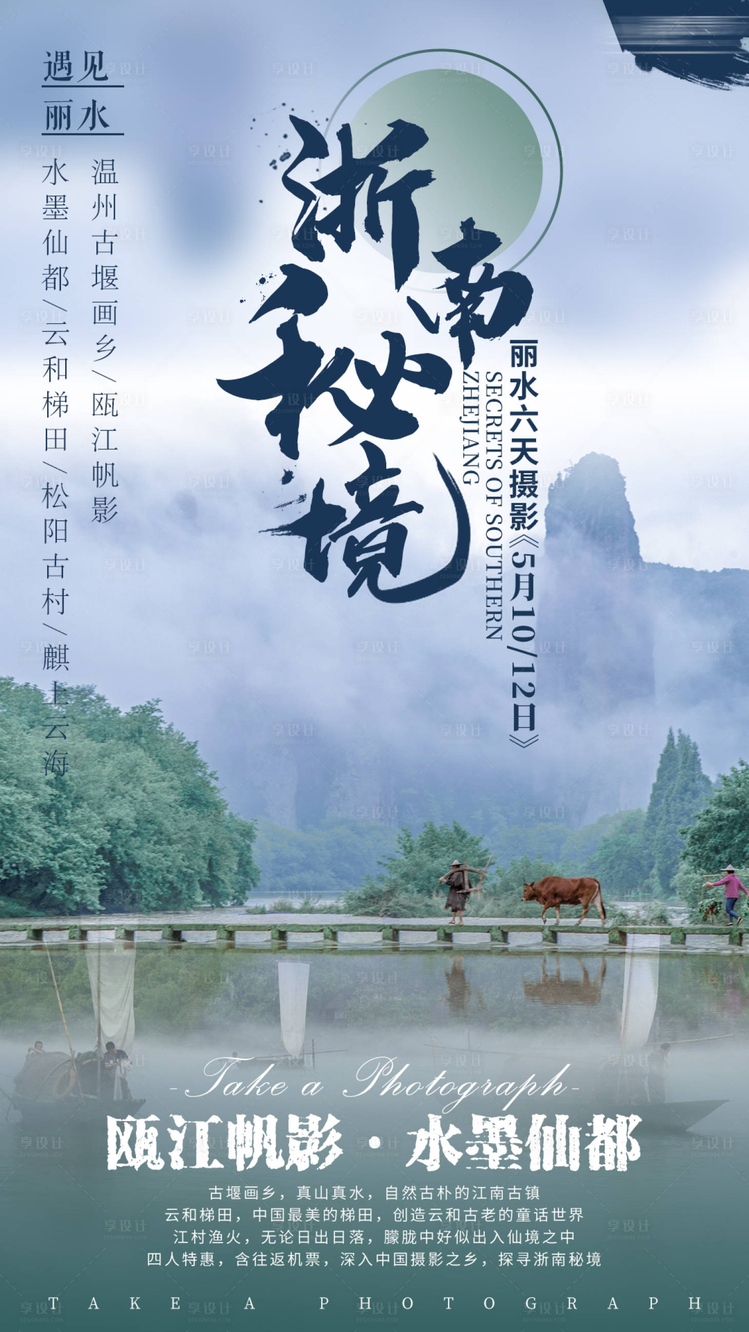 源文件下载【浙南秘境旅游海报】编号：20080004197529800
