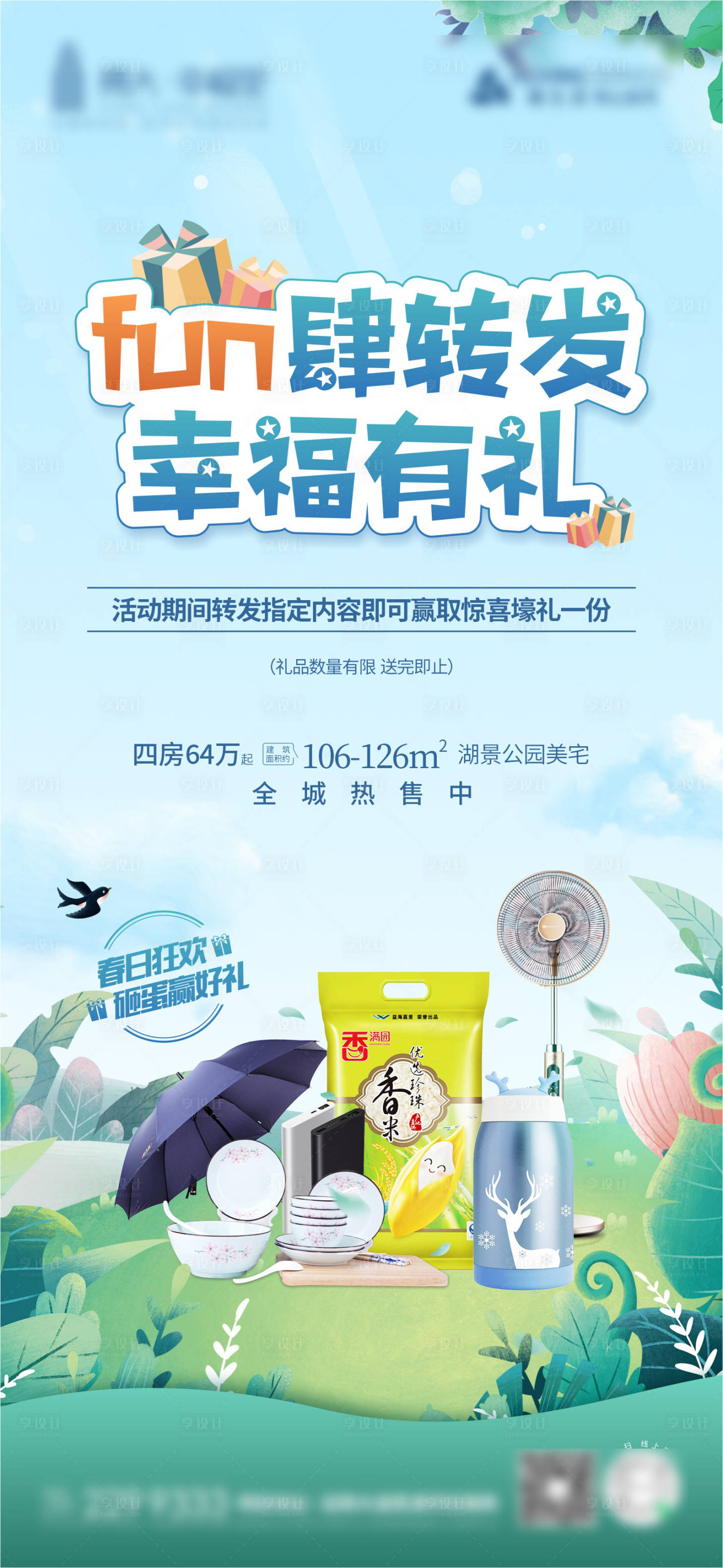 源文件下載【享設計】搜索編號：54910004203219215【地產轉發送禮海報】
