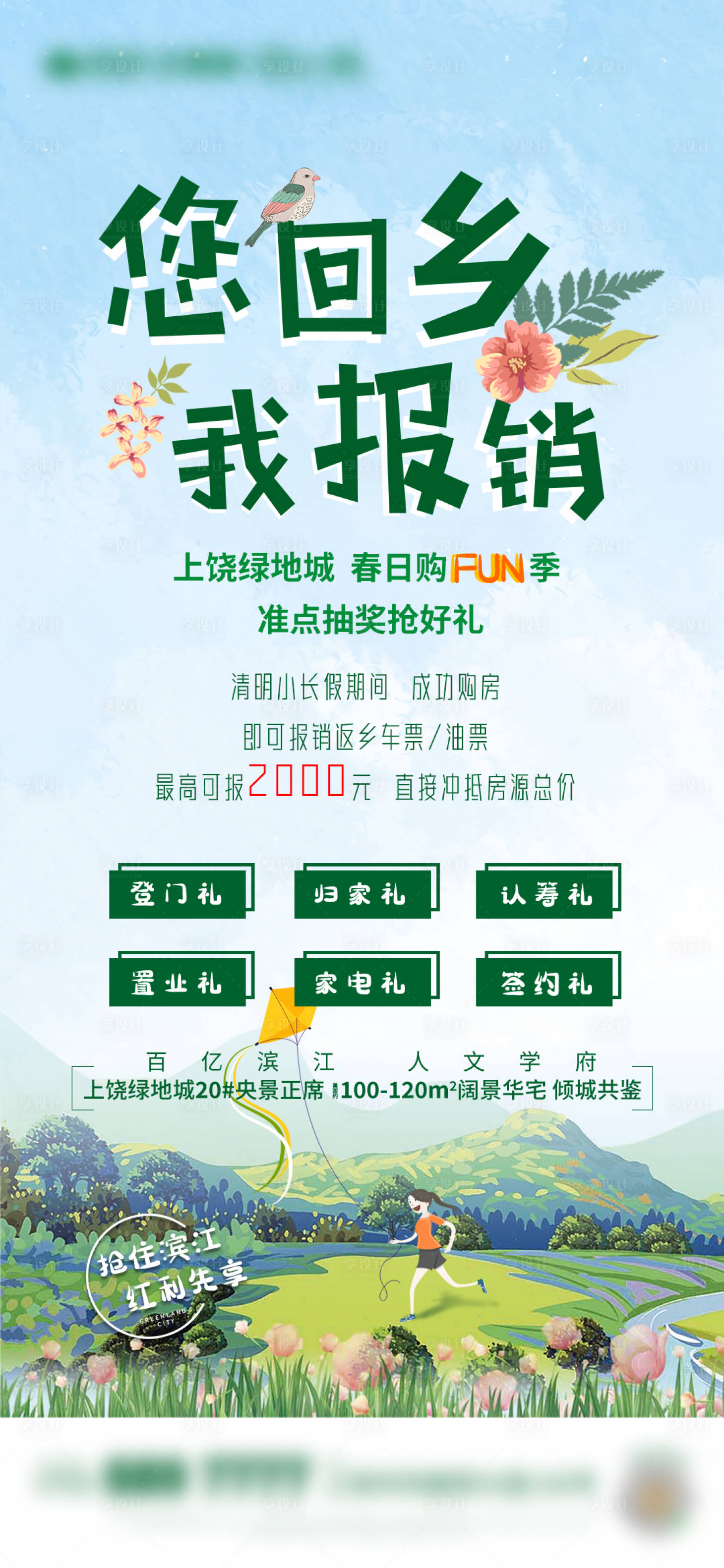 源文件下载【享设计】搜索编号：45360004097277107【地产清明六重礼海报】