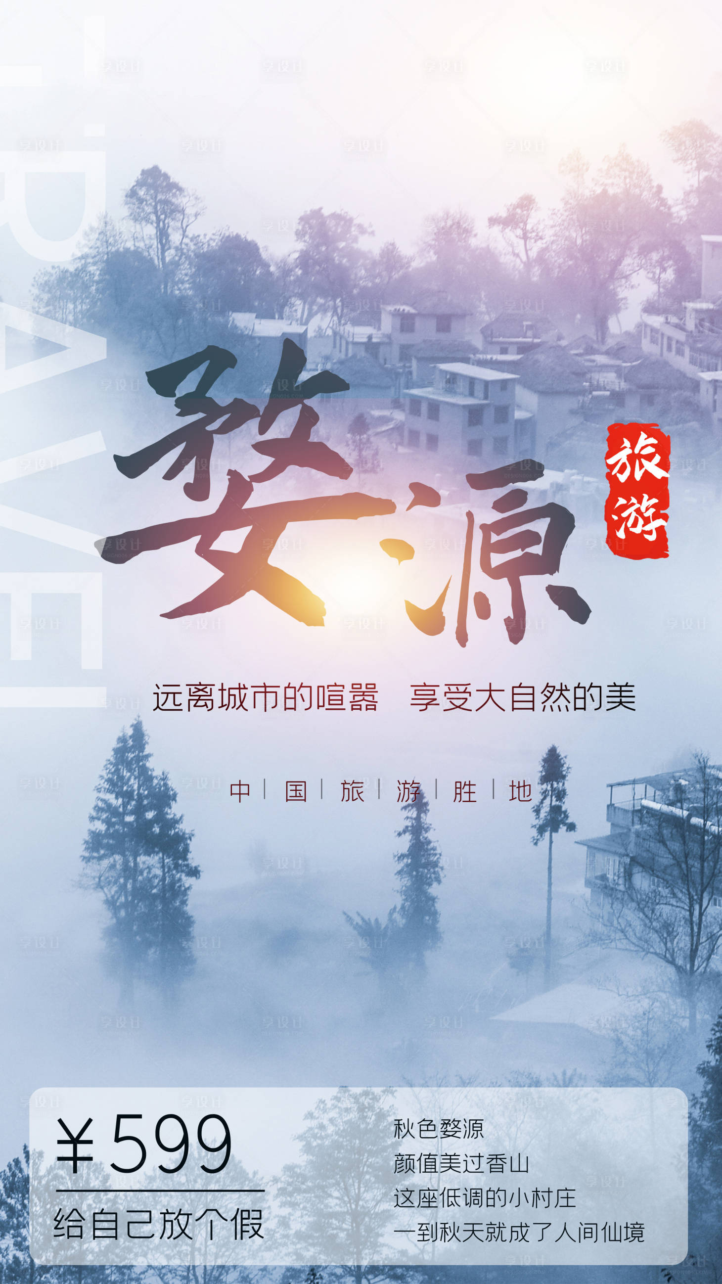 源文件下載【享設計】搜索編號：41390004306811414【旅行海報】