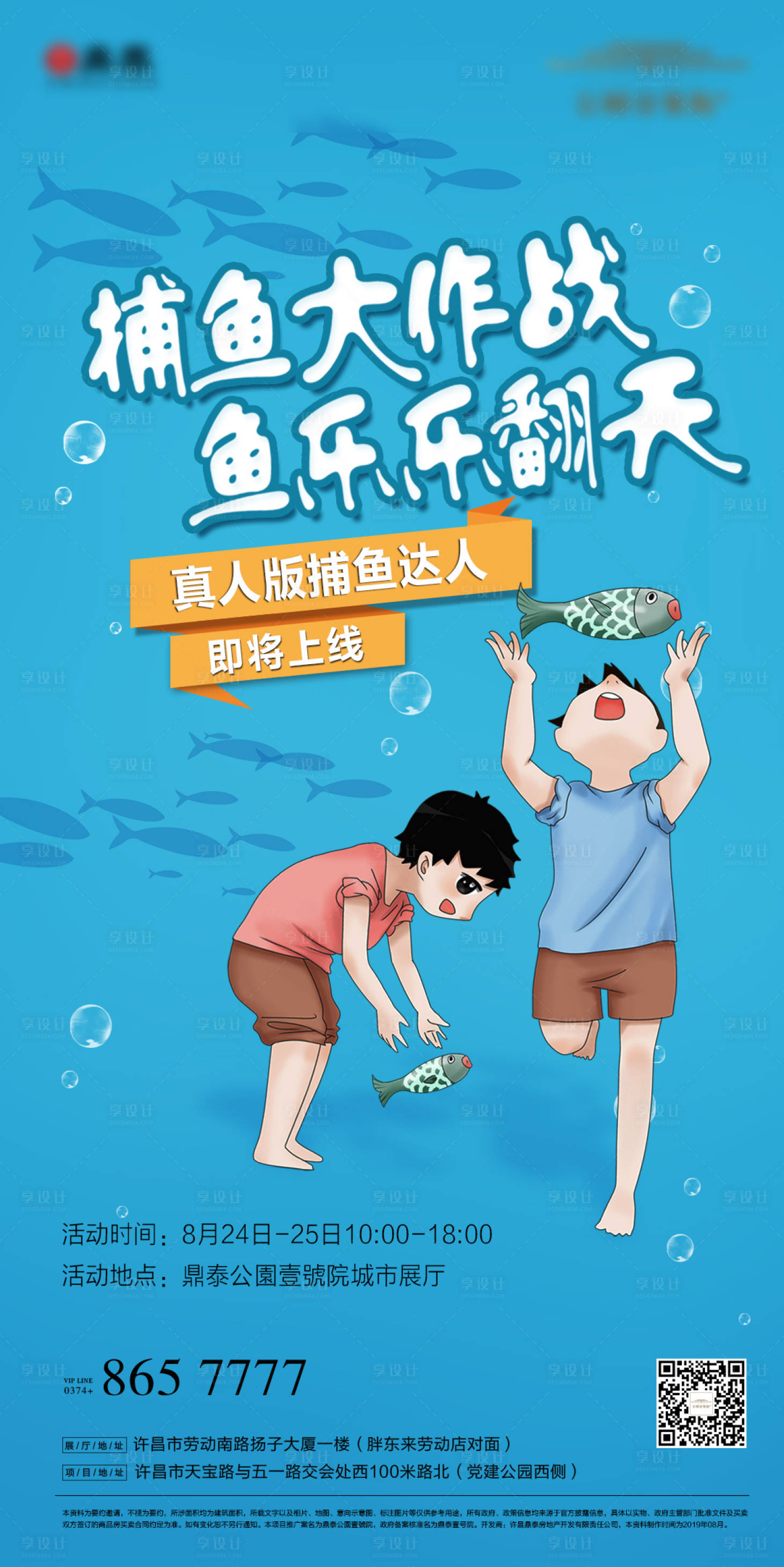 源文件下載【享設計】搜索編號：85070004475071705【夏日狂歡假日捕魚活動暖場活動海報】