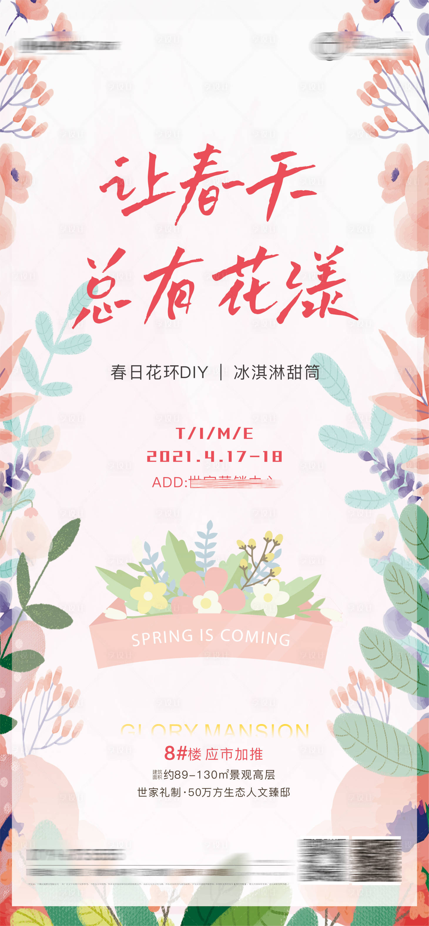 源文件下載【享設計】搜索編號：26920004272773021【地產插花花環DIY海報】